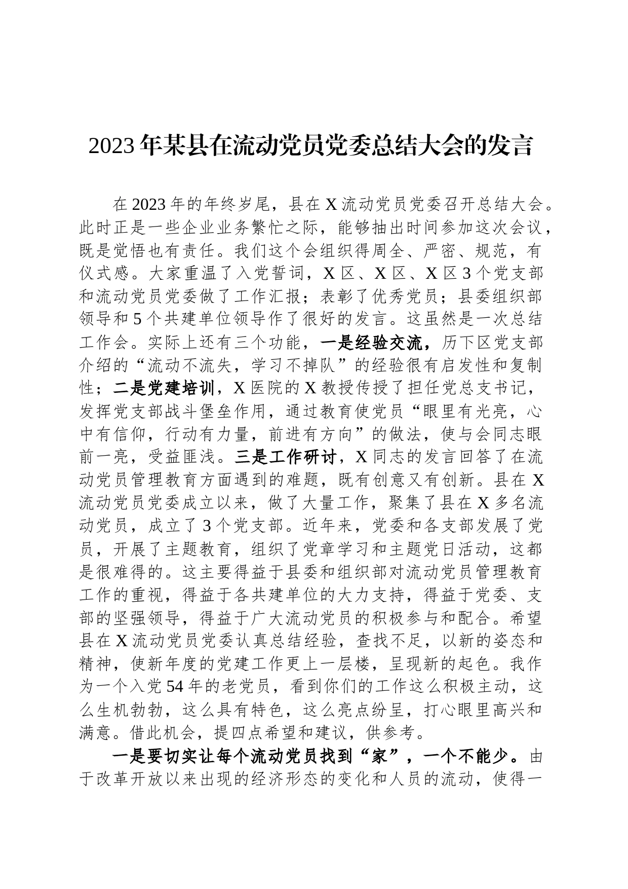 2023年某县在流动党员党委总结大会的发言_第1页