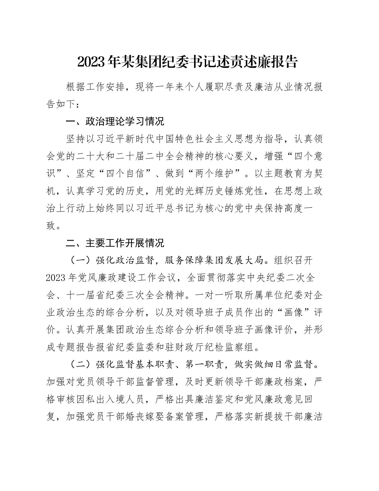 2023年某集团纪委书记述责述廉报告_第1页