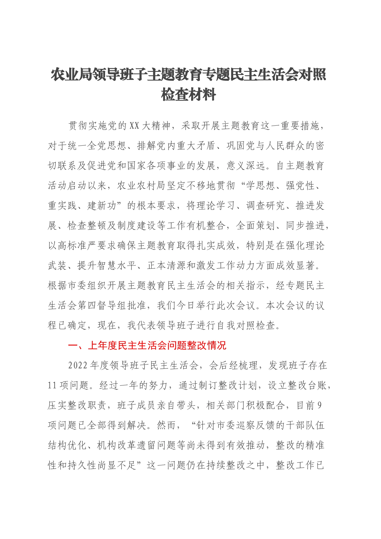 农业局领导班子主题教育专题民主生活会对照检查材料（上年度问题整改情况、新六个方面）_第1页