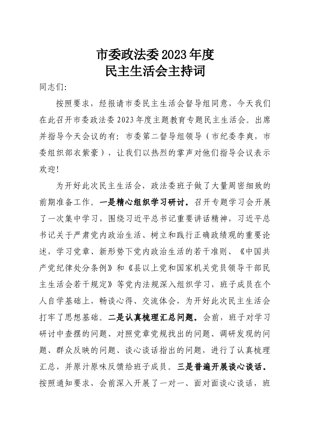 2023年民主生活会主持词(3)_第1页