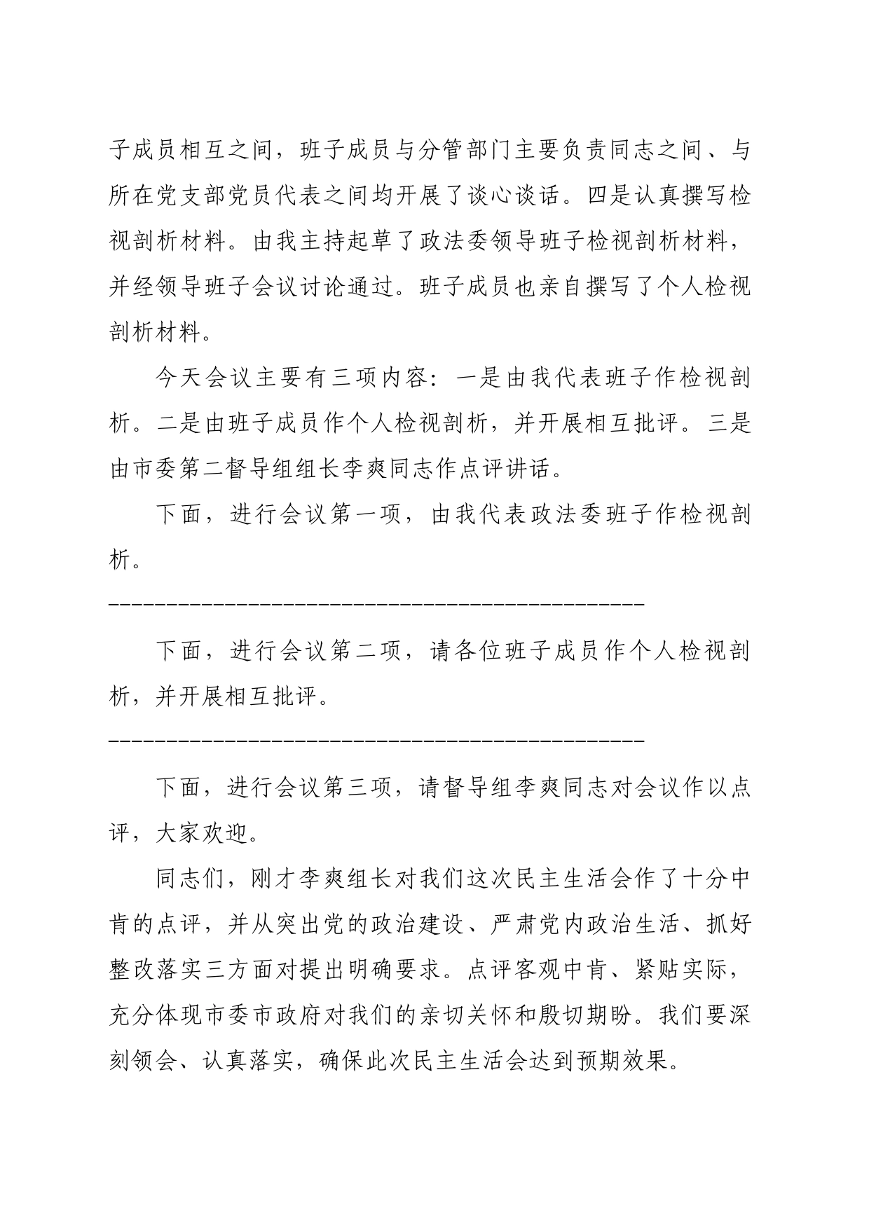 2023年民主生活会主持词(3)_第2页