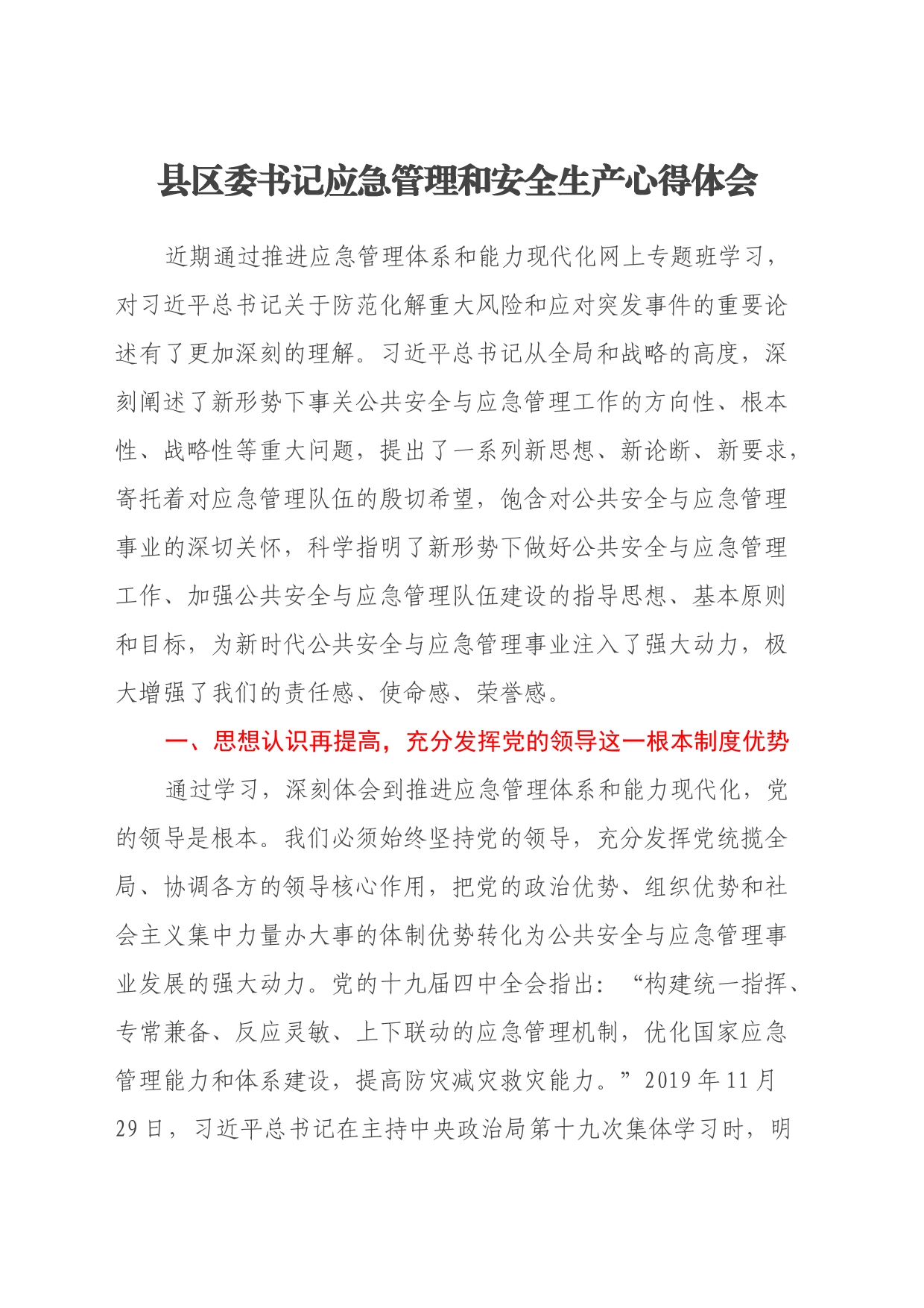县区委书记应急管理和安全生产心得体会_第1页