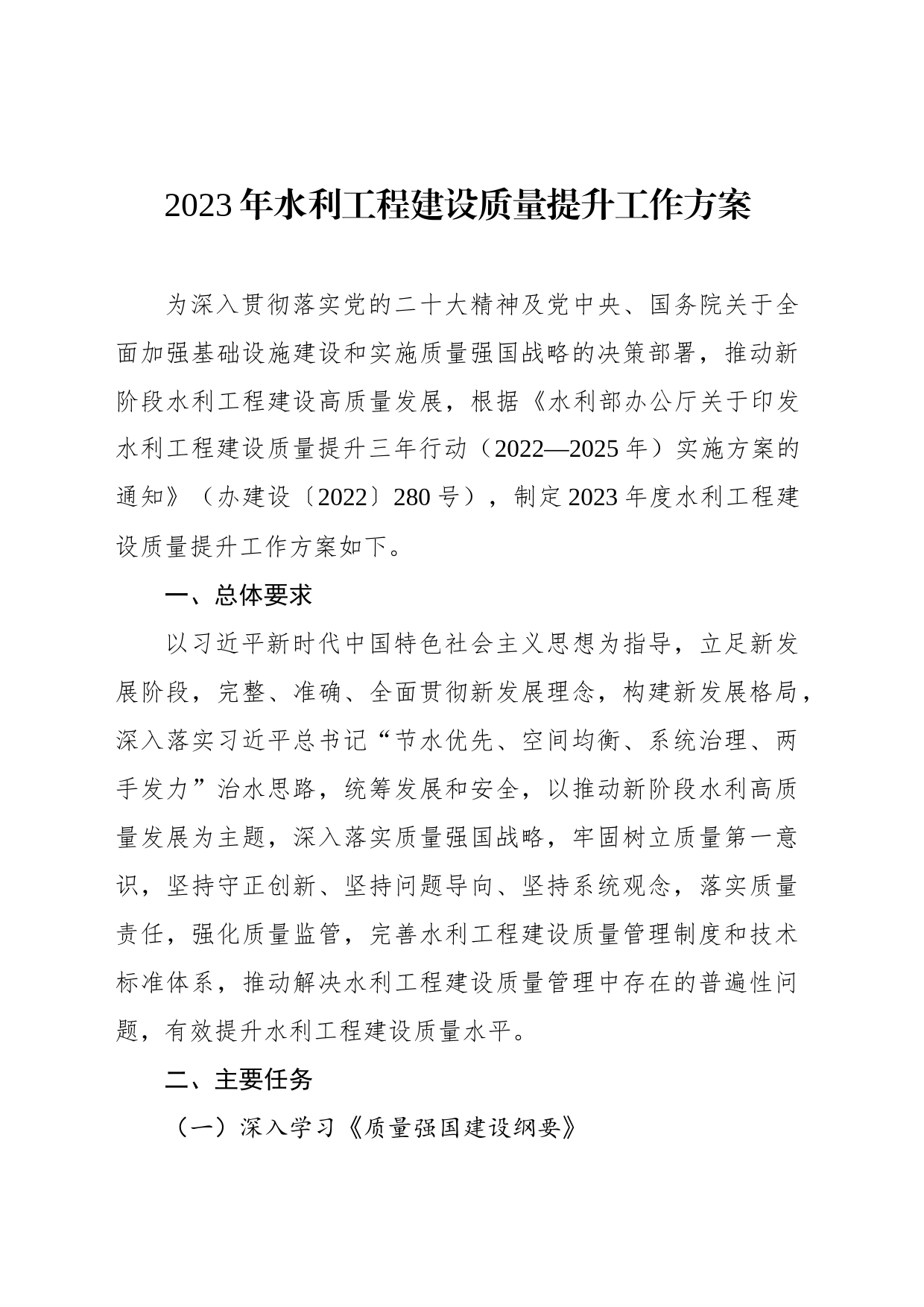 2023年水利工程建设质量提升工作方案_第1页