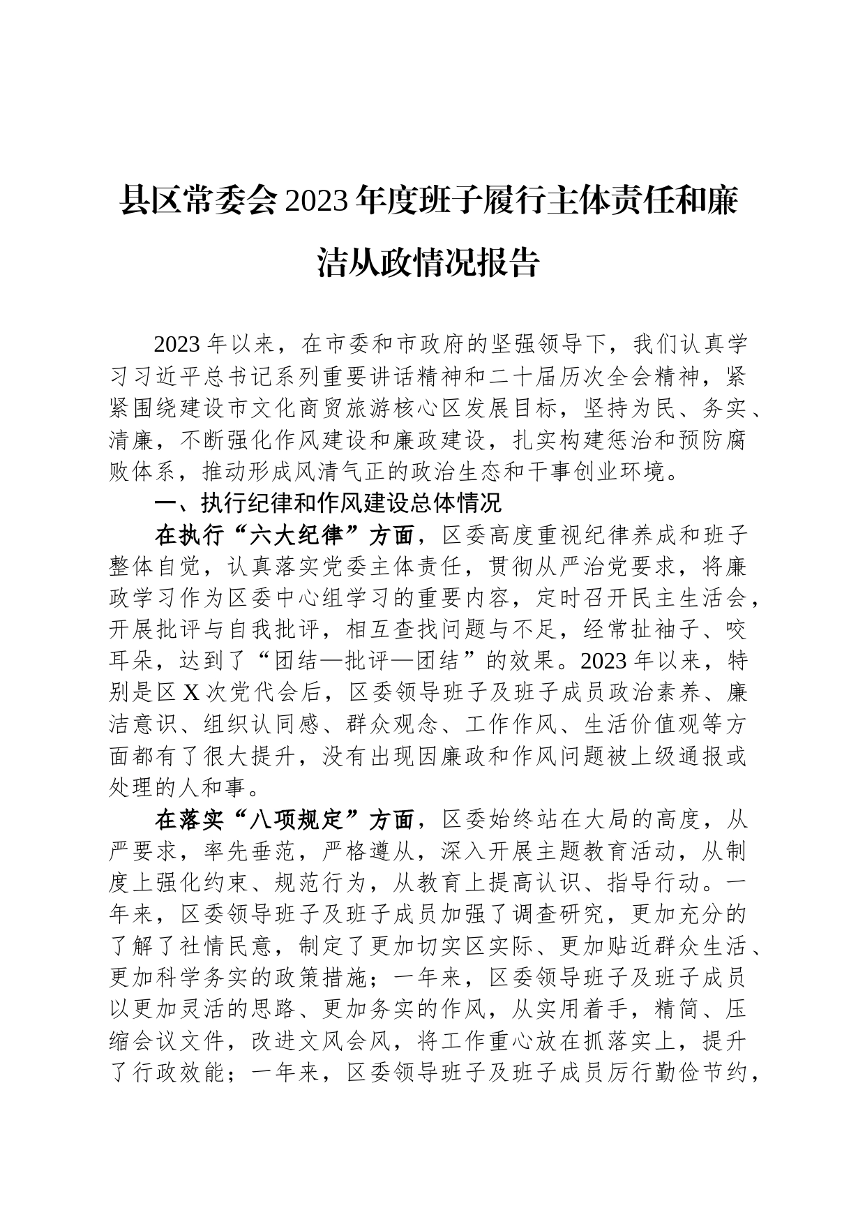 县区常委会2023年度班子履行主体责任和廉洁从政情况报告_第1页