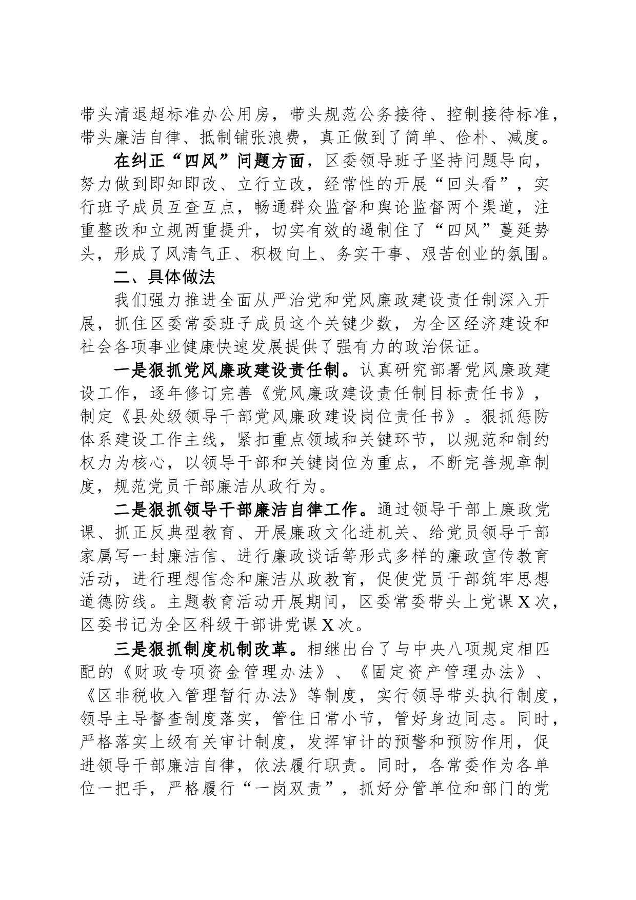 县区常委会2023年度班子履行主体责任和廉洁从政情况报告_第2页