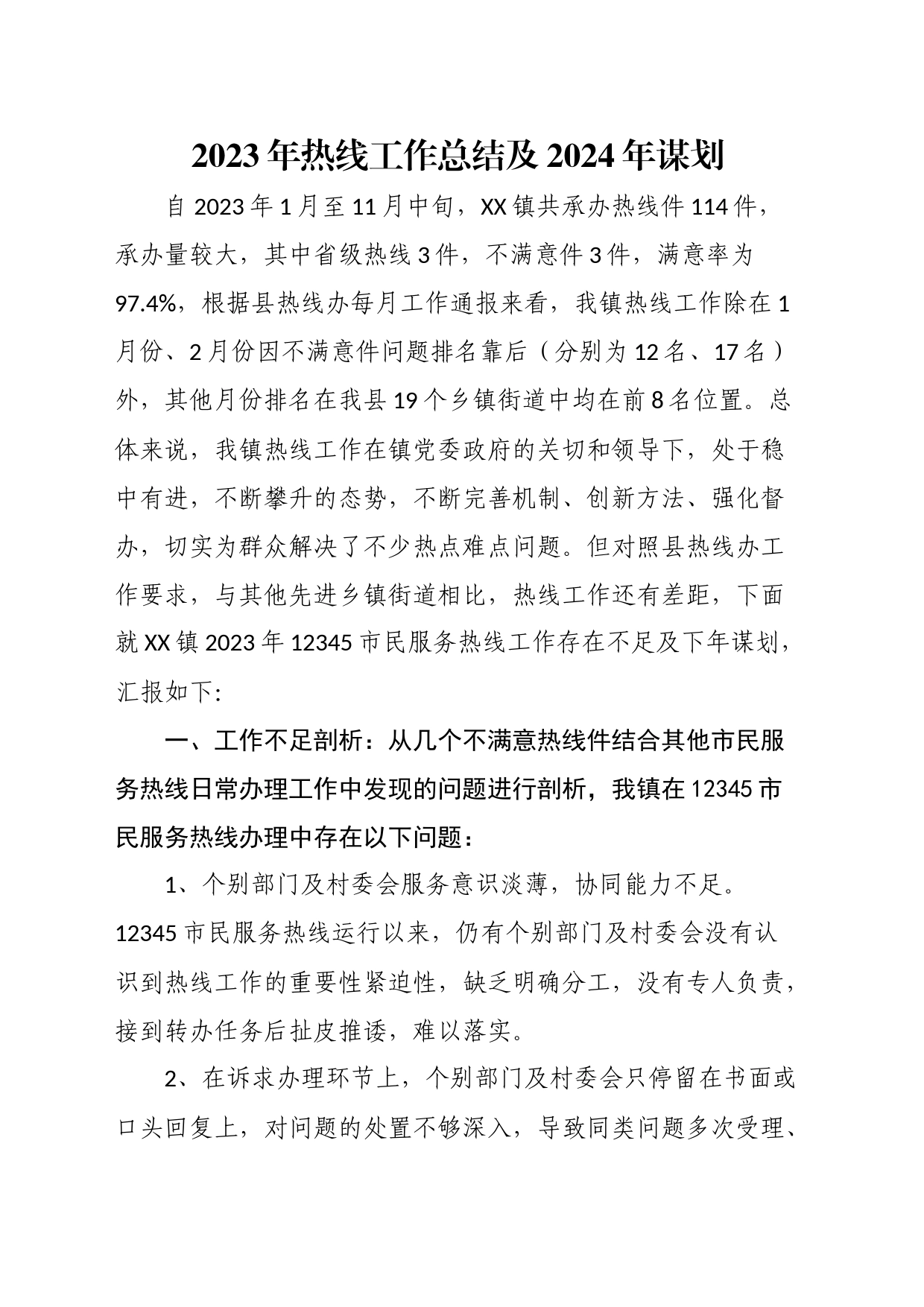 2023年热线工作总结及2024年谋划_第1页