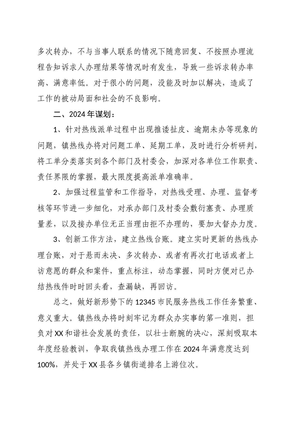 2023年热线工作总结及2024年谋划_第2页