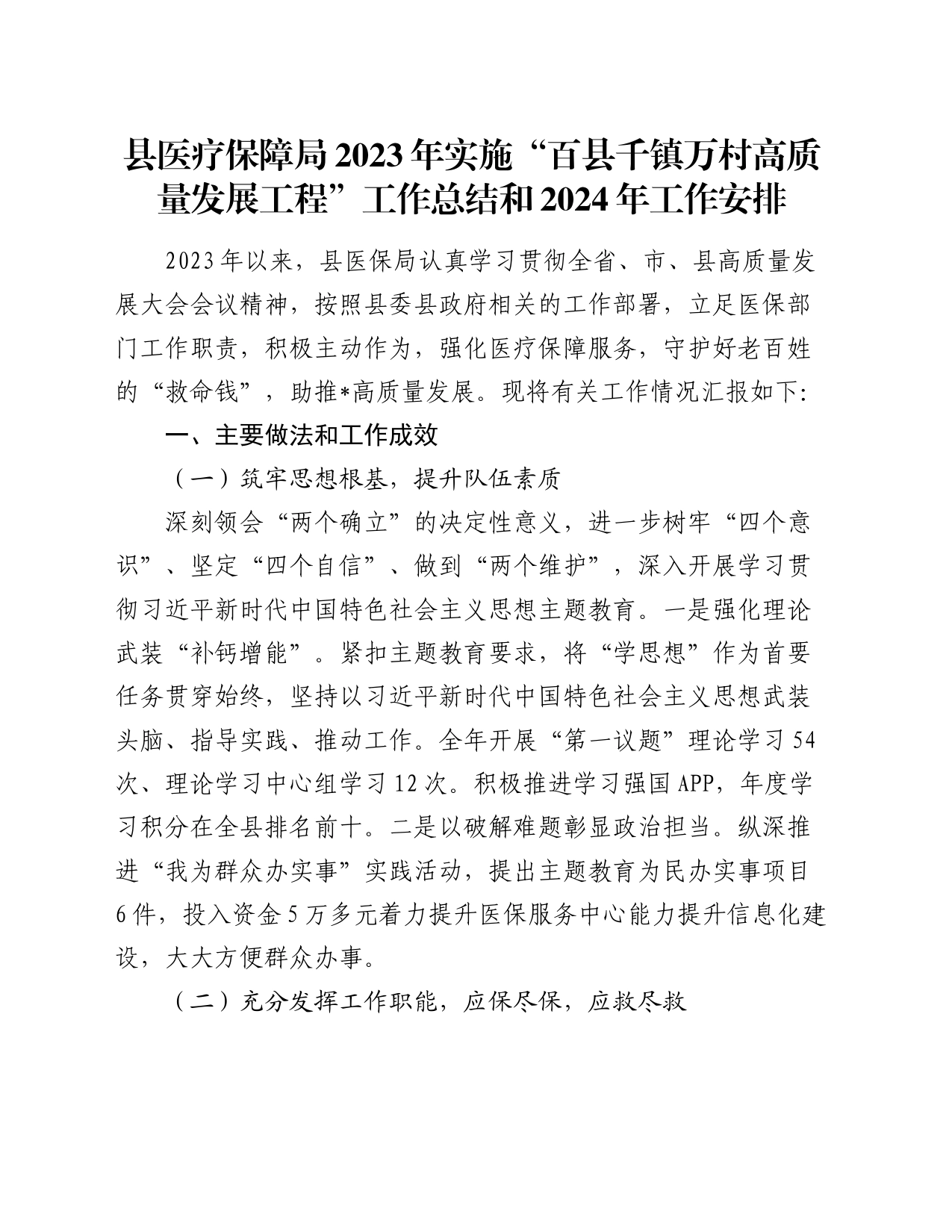 县医疗保障局2023年实施“百县千镇万村高质量发展工程”工作总结和2024年工作安排_第1页