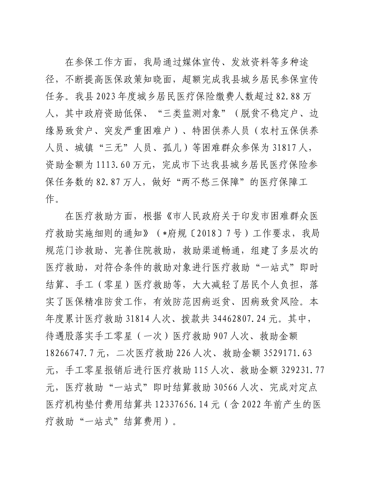 县医疗保障局2023年实施“百县千镇万村高质量发展工程”工作总结和2024年工作安排_第2页