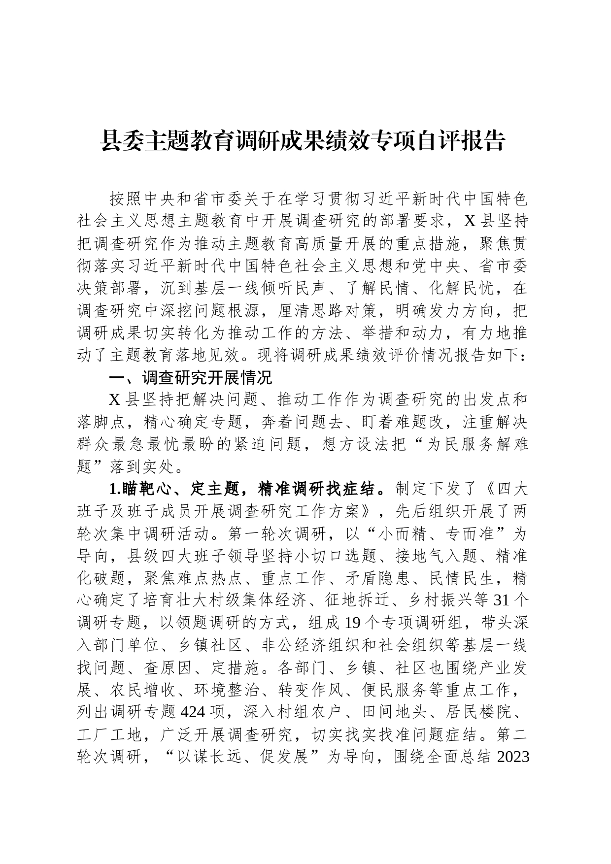 县委主题教育调研成果绩效专项自评报告_第1页