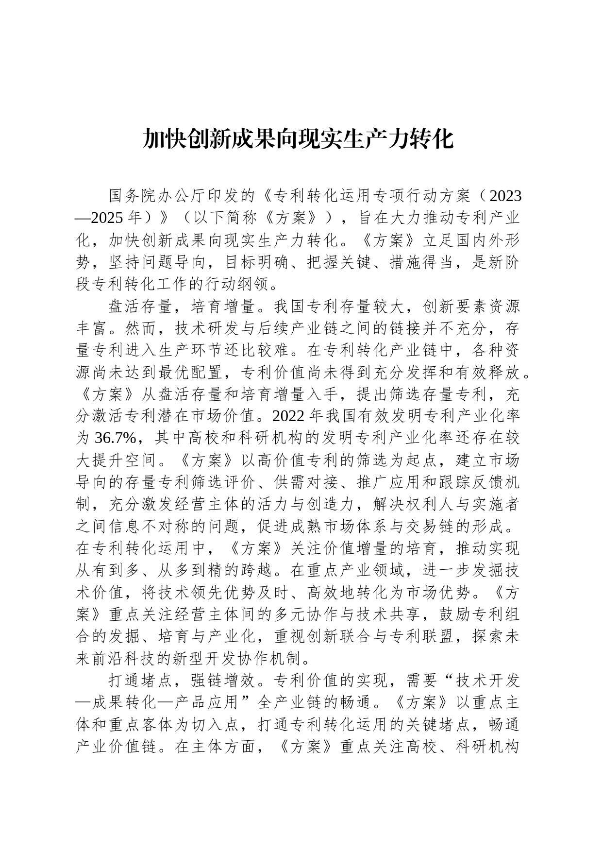 加快创新成果向现实生产力转化_第1页