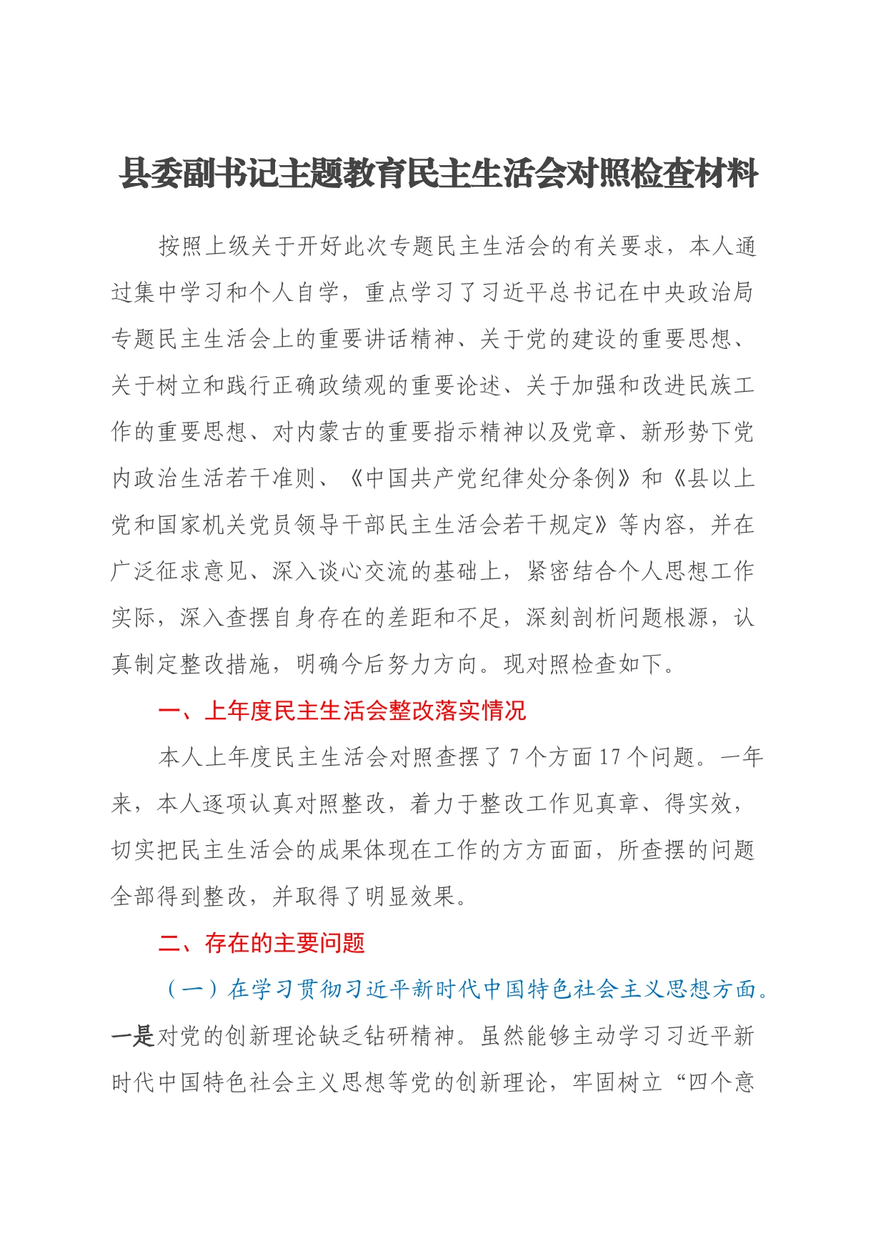 县委副书记主题教育民主生活会对照检查材料_第1页