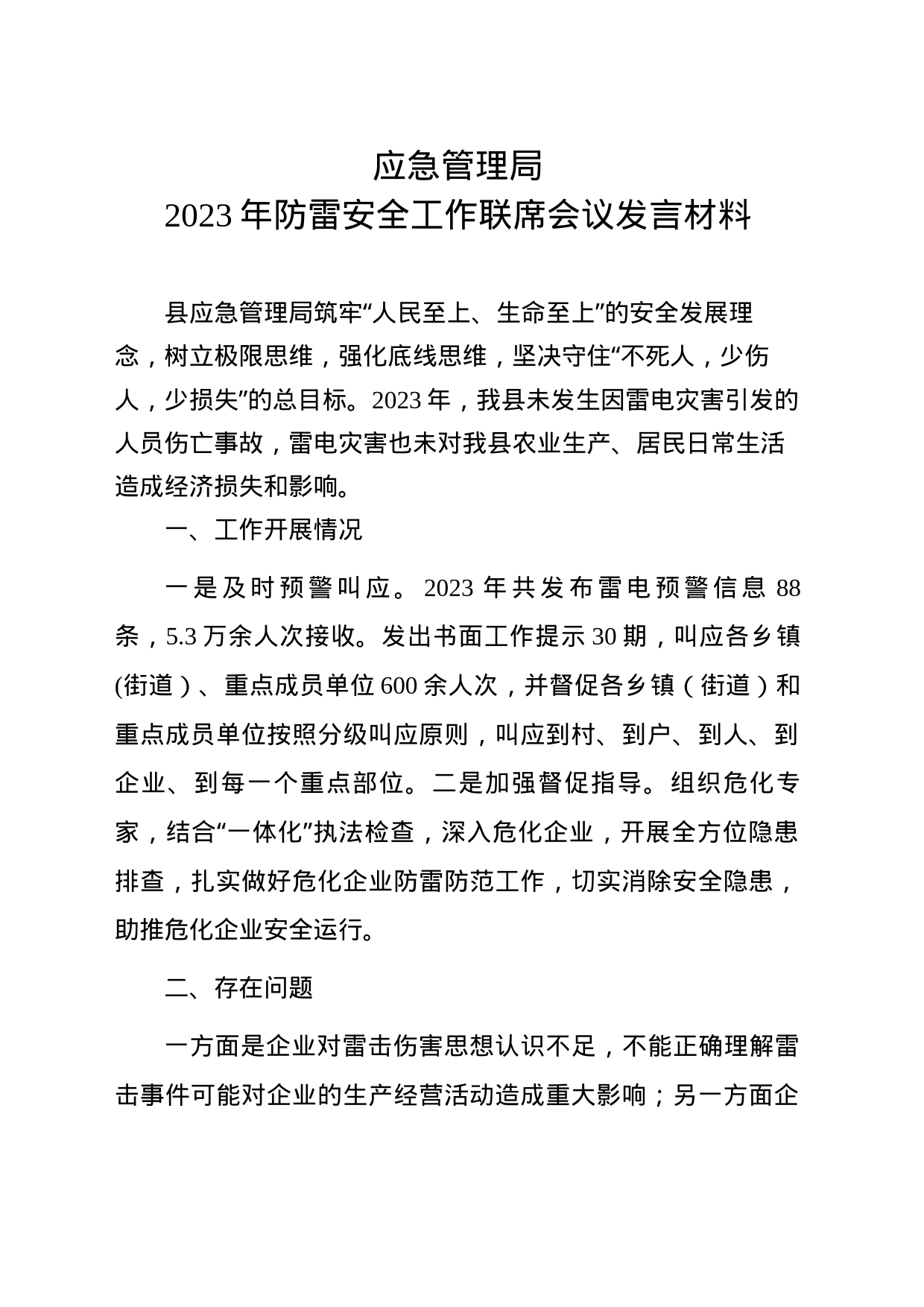 2023年防雷安全工作联席会议发言材料_第1页