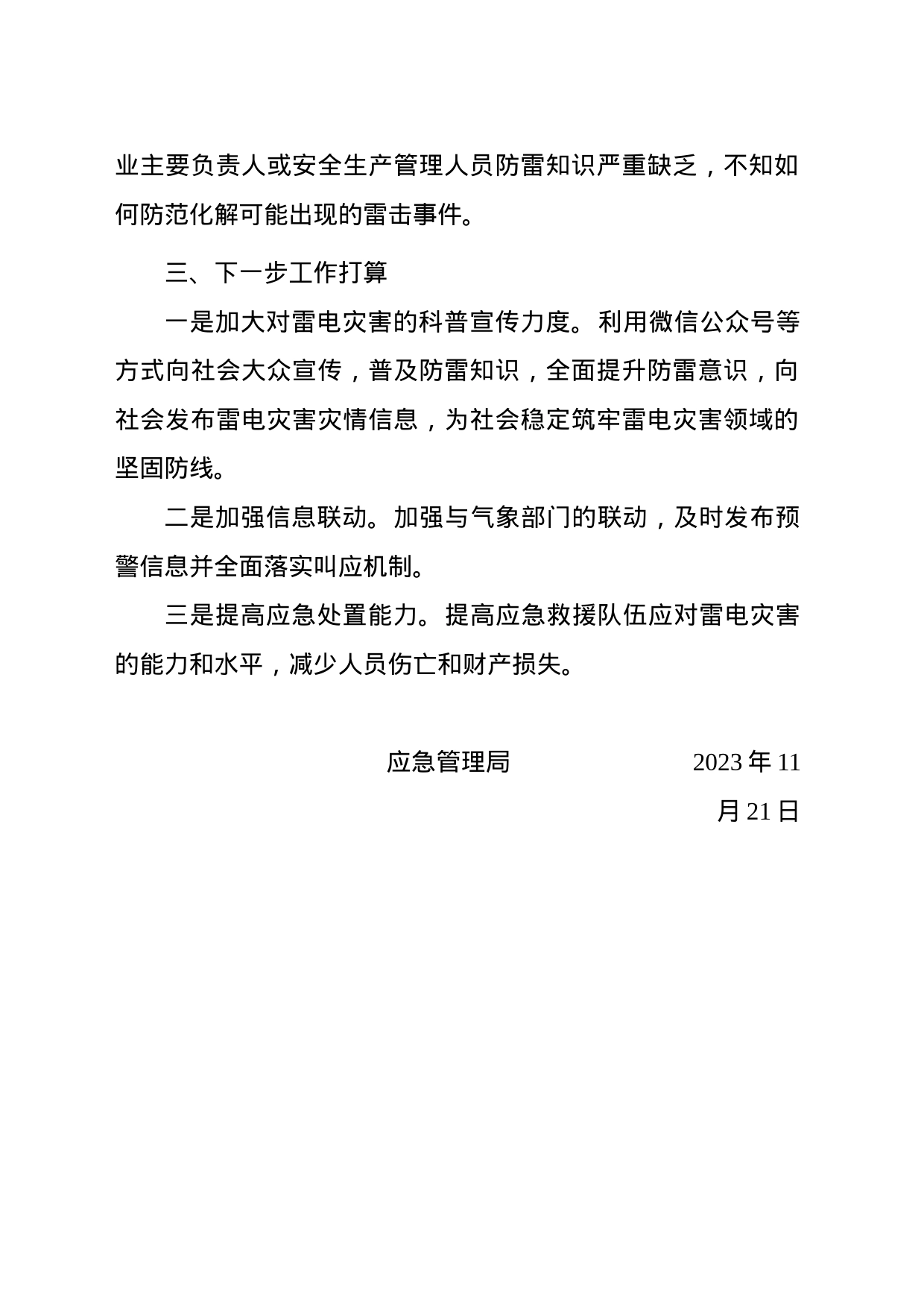 2023年防雷安全工作联席会议发言材料_第2页