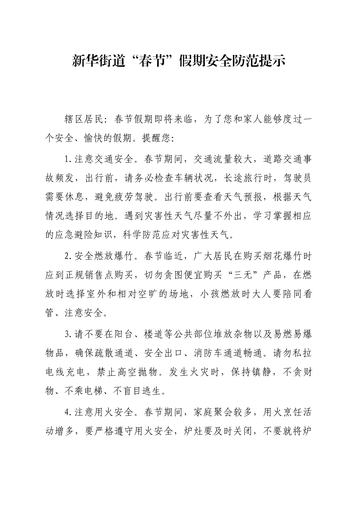 2024.1.4  2024“春节”假期安全防范提示_第1页