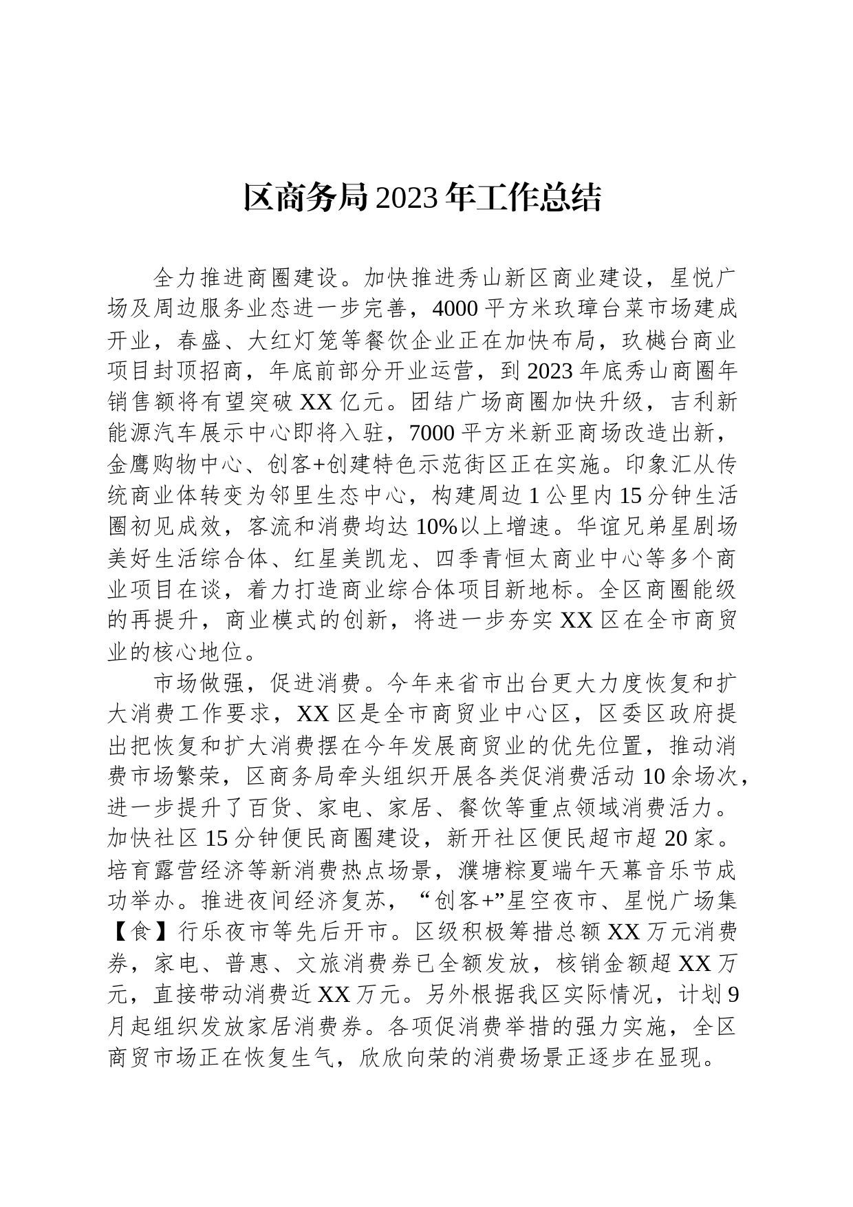 区商务局2023年工作总结(20240115)_第1页