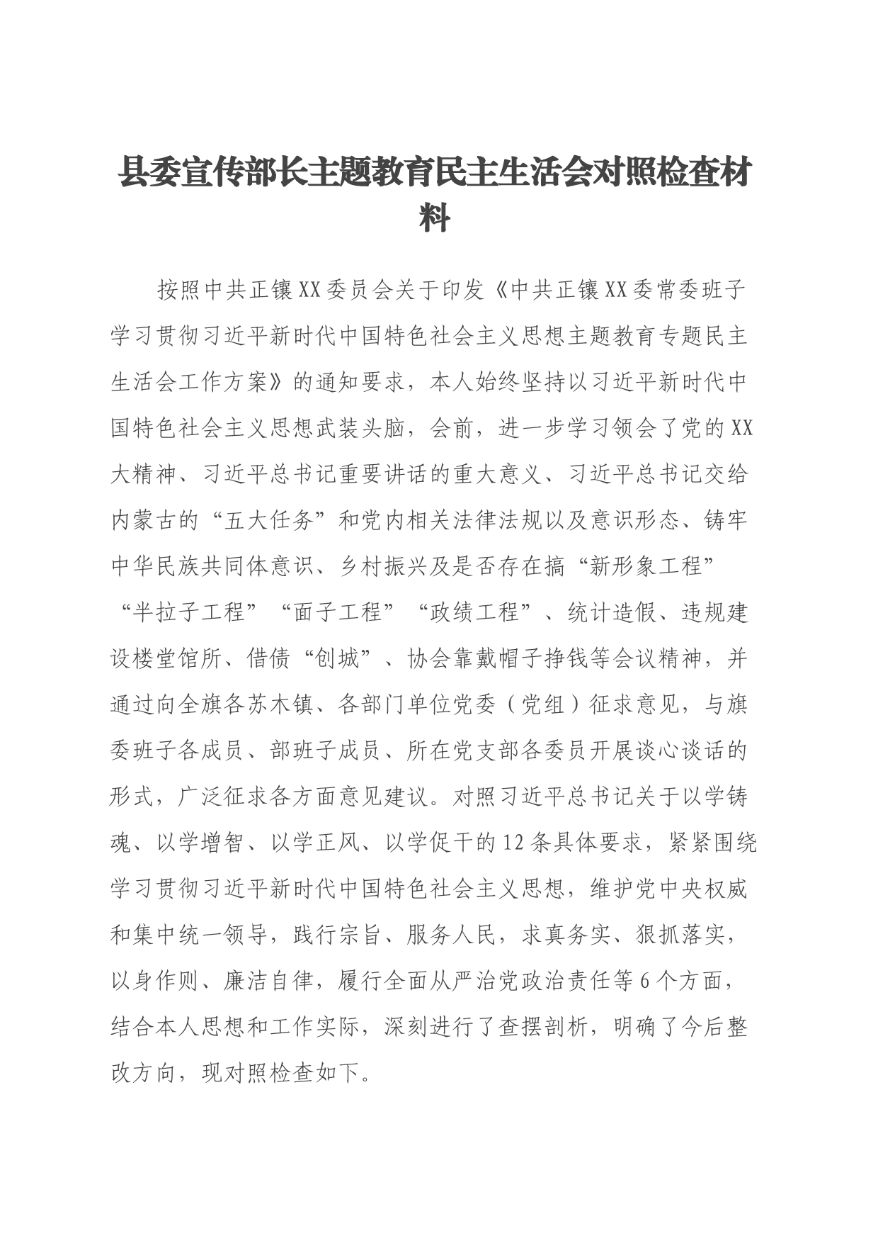 县委宣传部长主题教育民主生活会对照检查材料_第1页