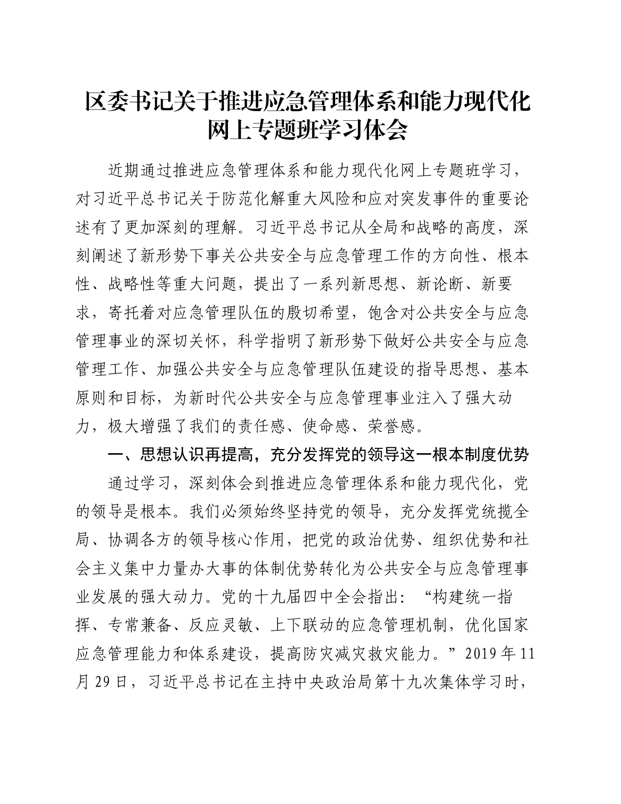 区委书记关于推进应急管理体系和能力现代化网上专题班学习心得体会_第1页