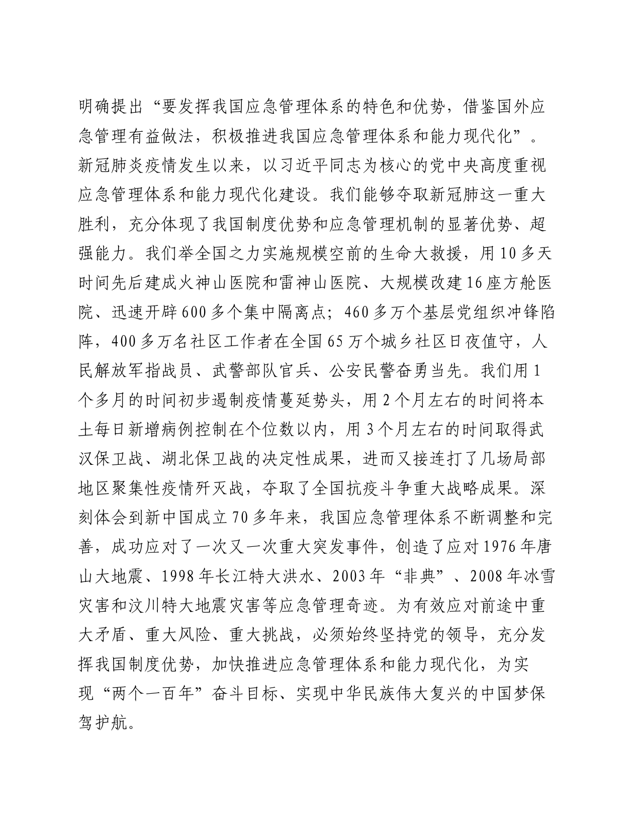 区委书记关于推进应急管理体系和能力现代化网上专题班学习心得体会_第2页