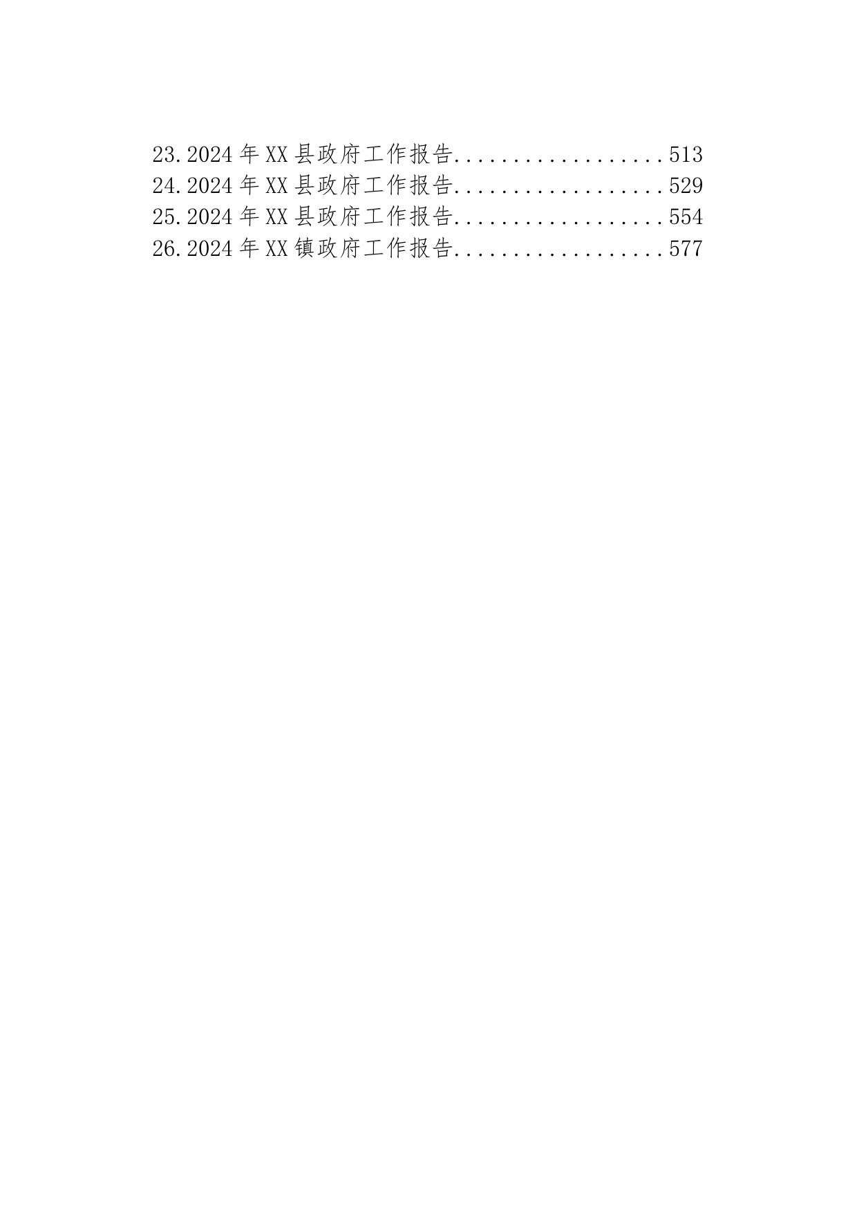 2024年政府工作报告汇编（26篇）_第2页