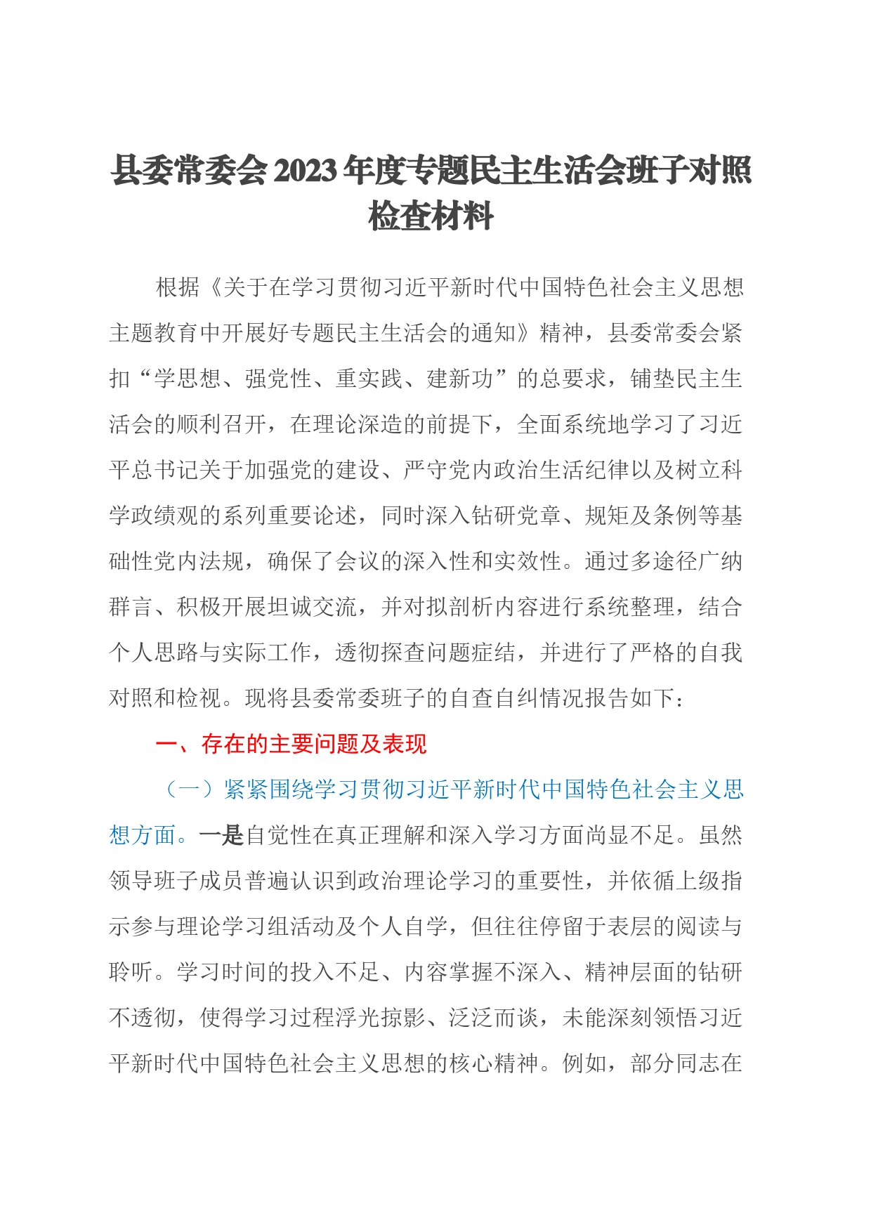 县委常委会2023年度专题民主生活会班子对照检查材料（新六个方面）_第1页