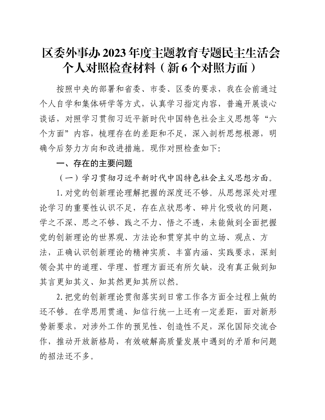 区委外事办2023年度主题教育专题民主生活会个人对照检查材料（新6个对照方面）_第1页