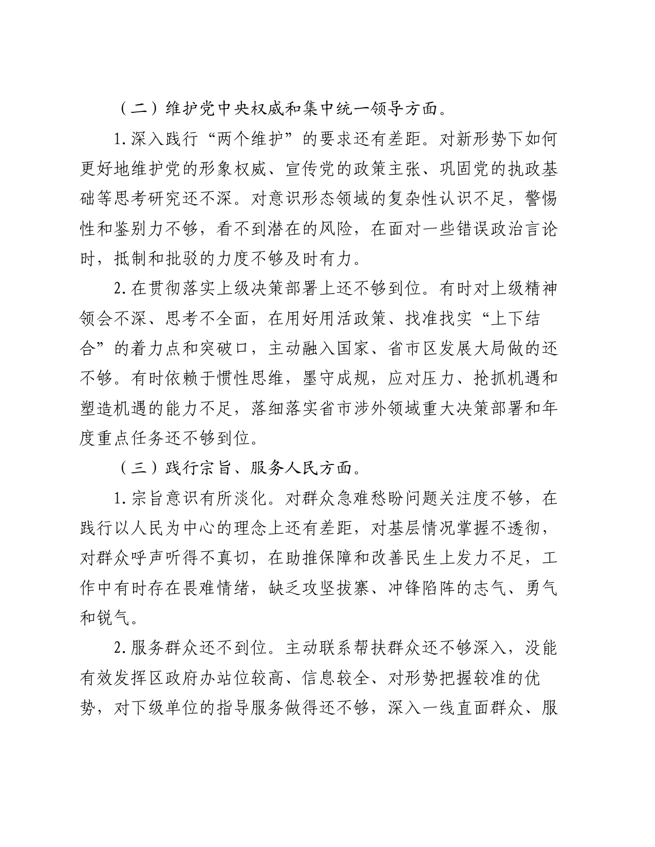 区委外事办2023年度主题教育专题民主生活会个人对照检查材料（新6个对照方面）_第2页