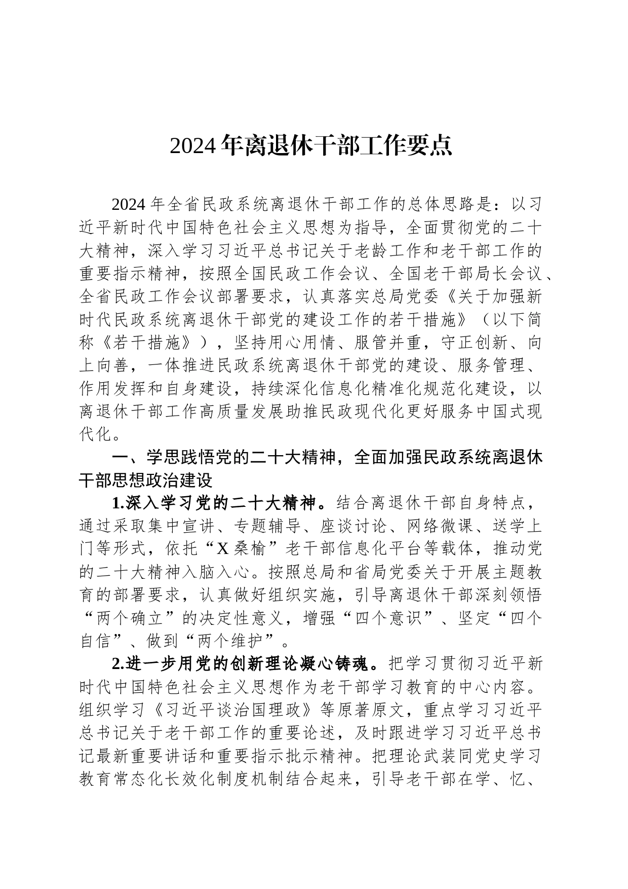 2024年离退休干部工作要点_第1页