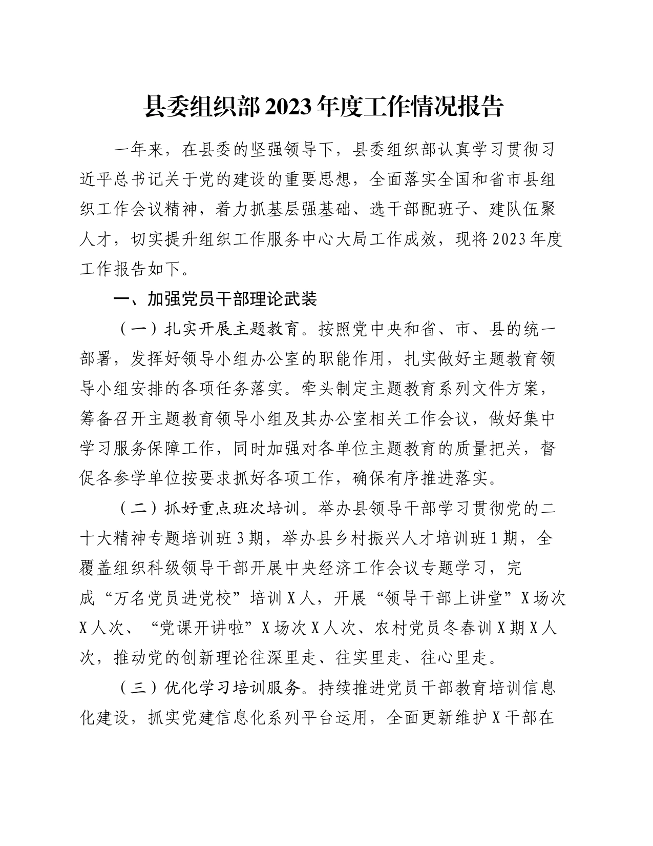 县委组织部2023年度工作情况报告_第1页