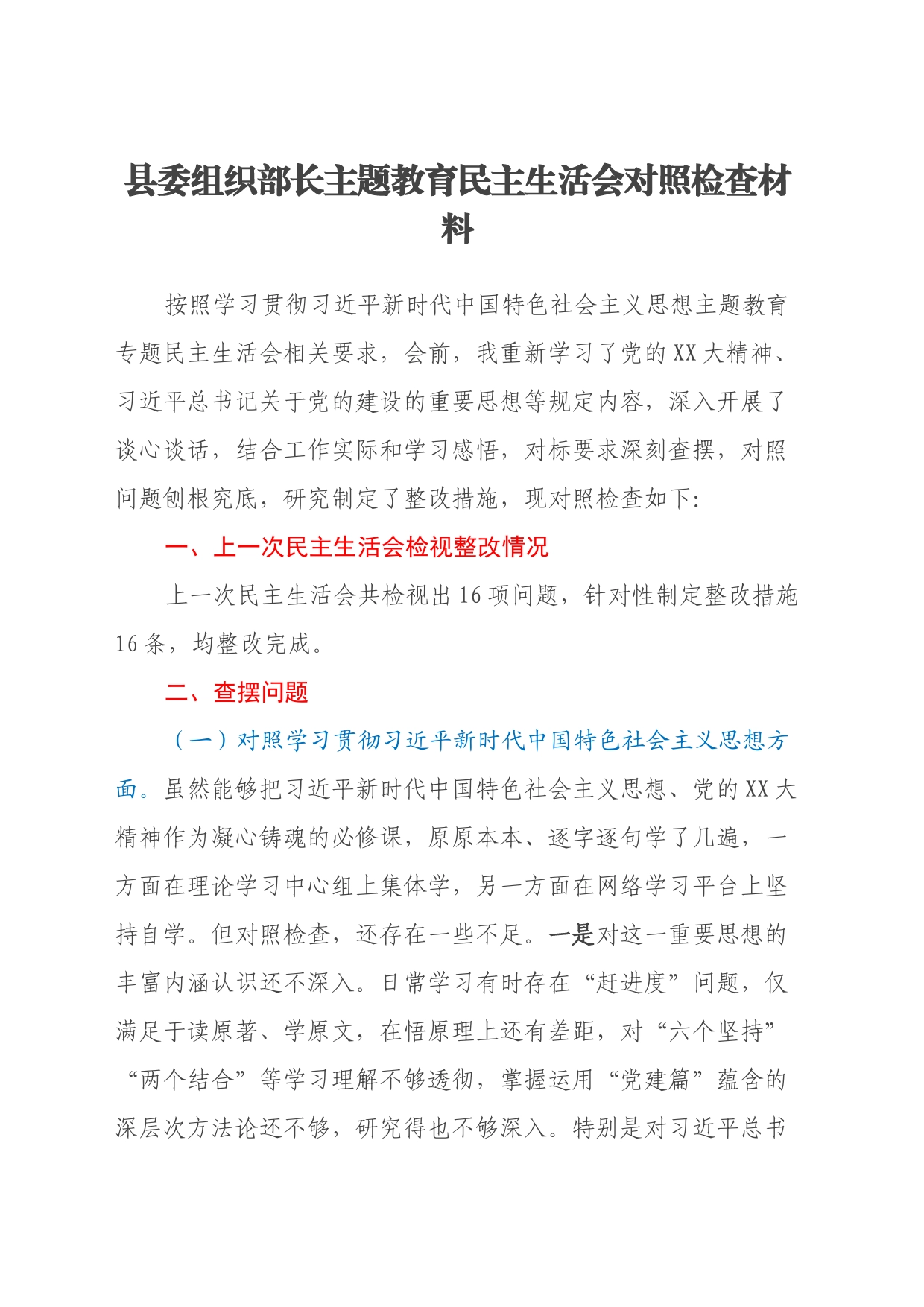 县委组织部长主题教育民主生活会对照检查材料（七个方面）_第1页