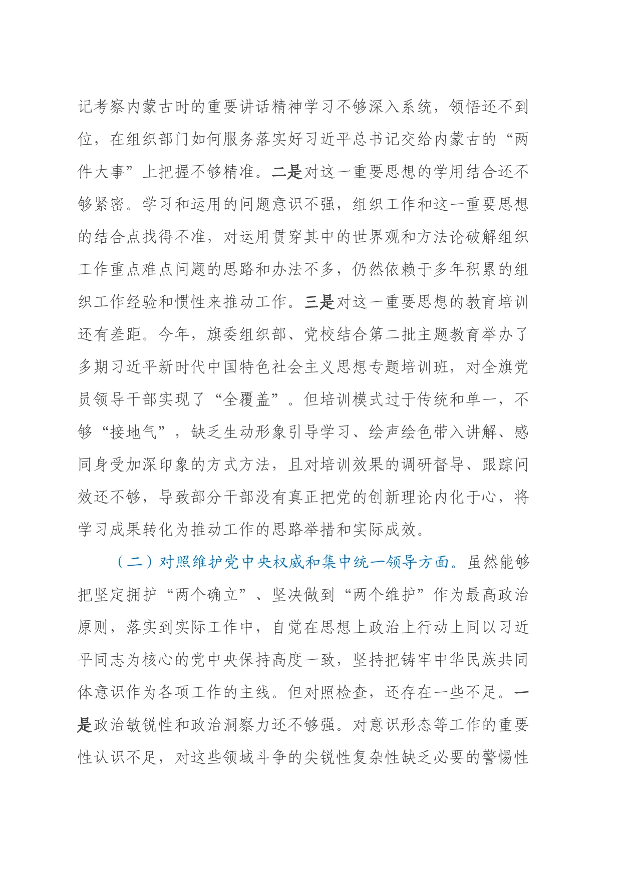 县委组织部长主题教育民主生活会对照检查材料（七个方面）_第2页