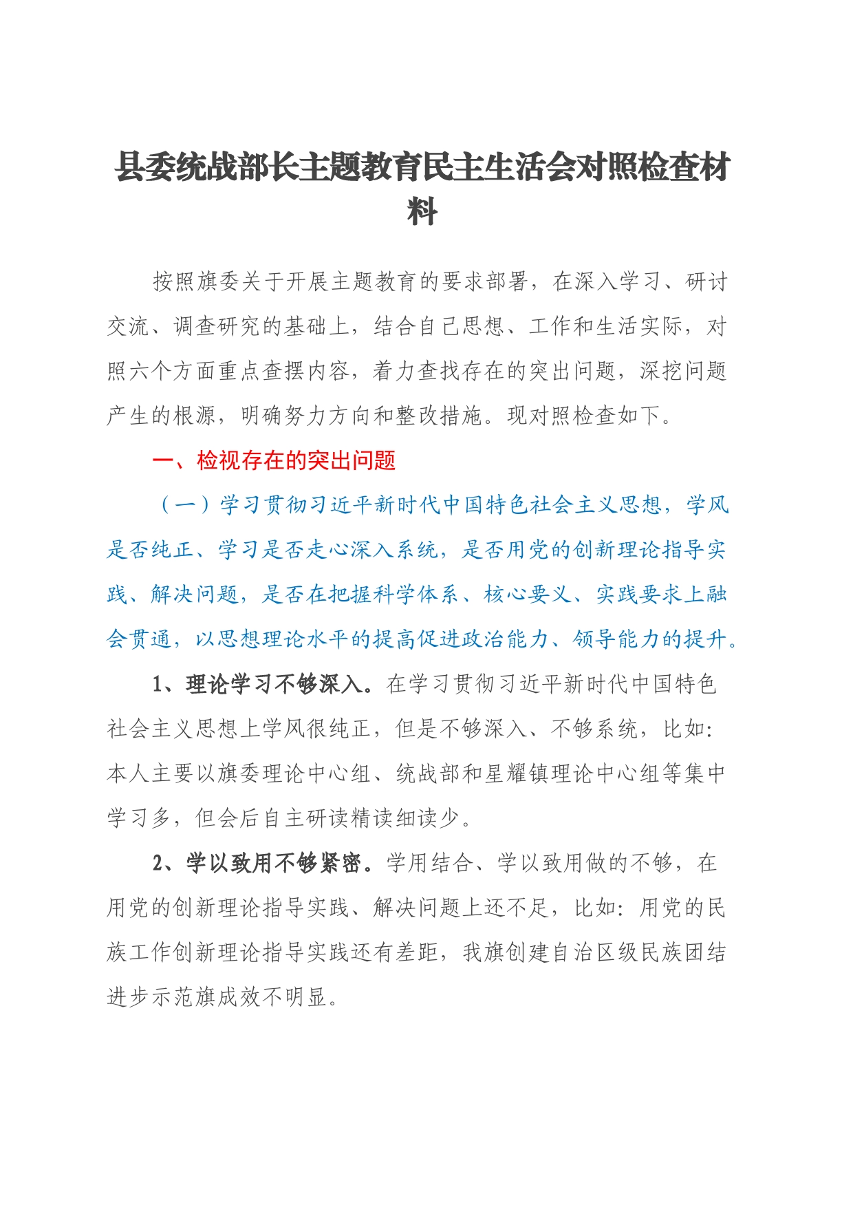 县委统战部长主题教育民主生活会对照检查材料_第1页