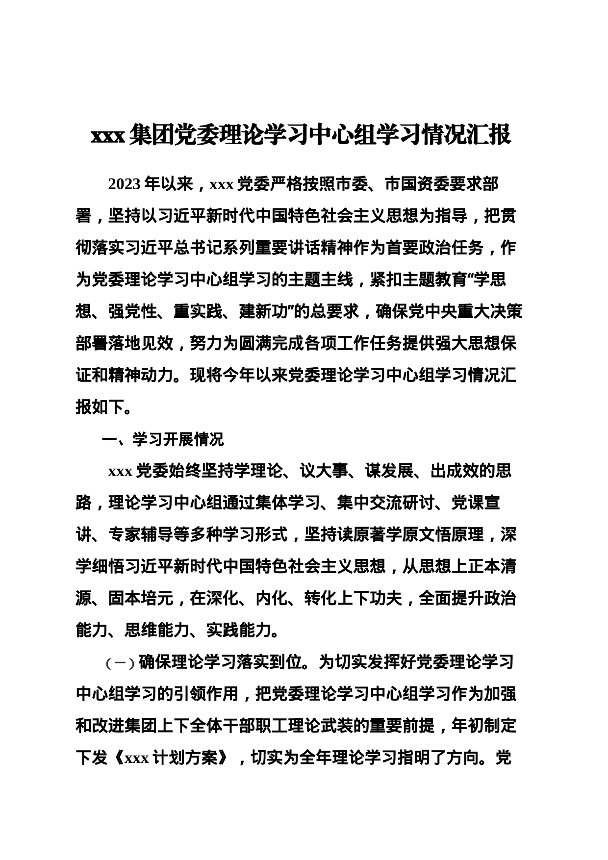 xxx集团党委理论学习中心组学习情况汇报_第1页