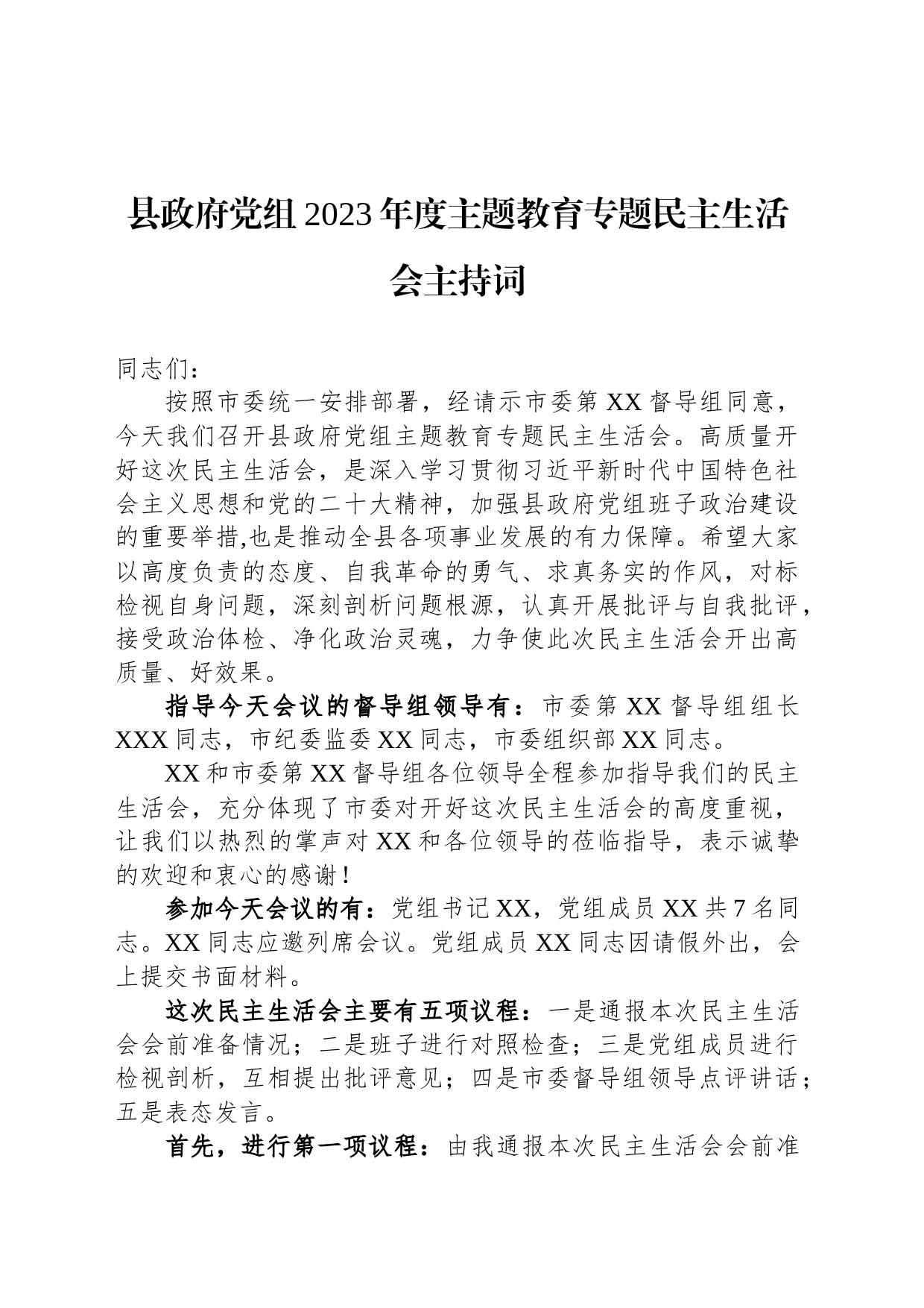 县政府党组2023年度主题教育专题民主生活会主持词_第1页