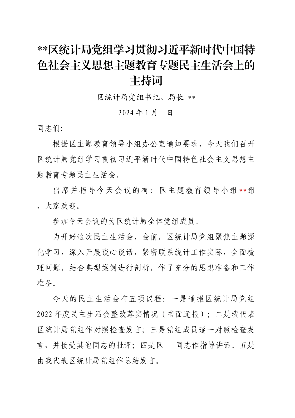 区统计局党组2023年度主题教育专题民主生活会主持词_第1页