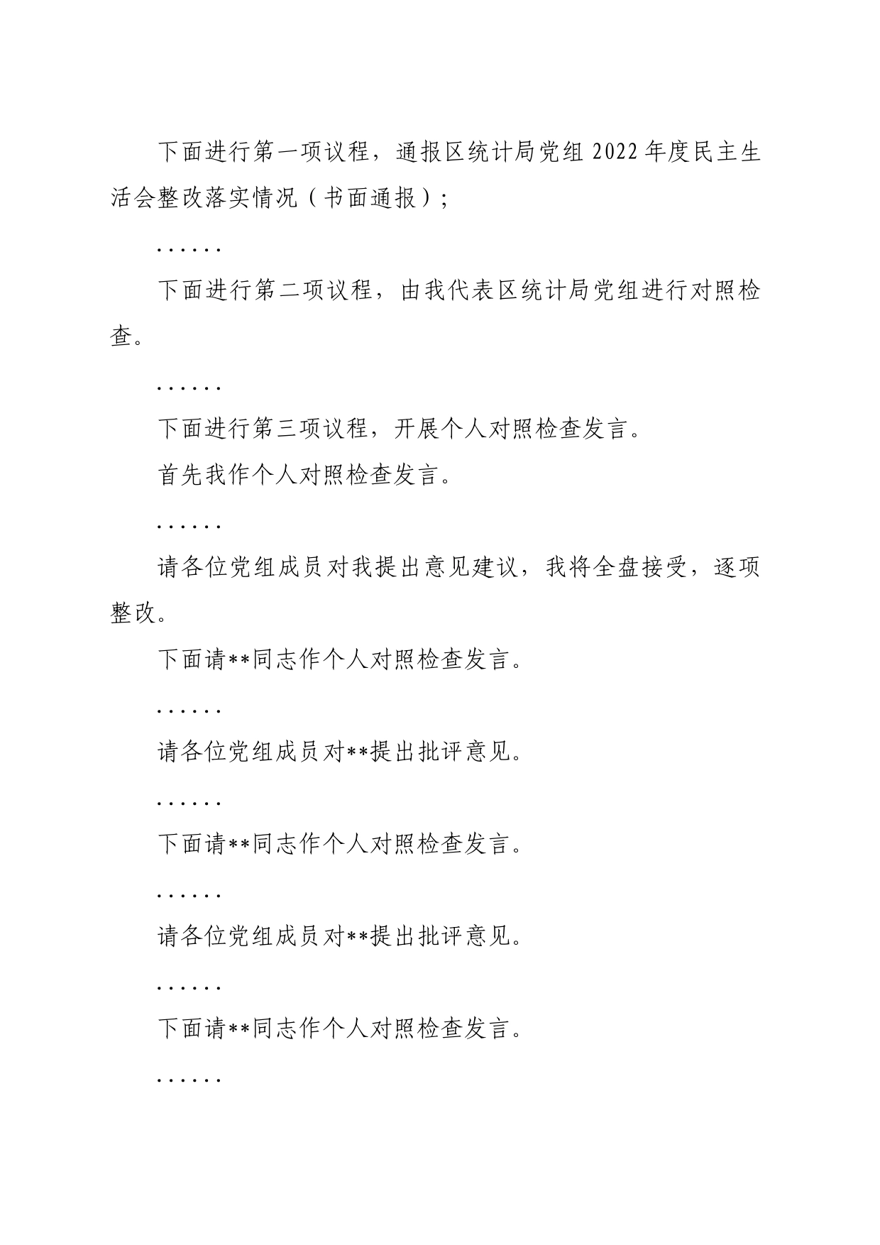 区统计局党组2023年度主题教育专题民主生活会主持词_第2页