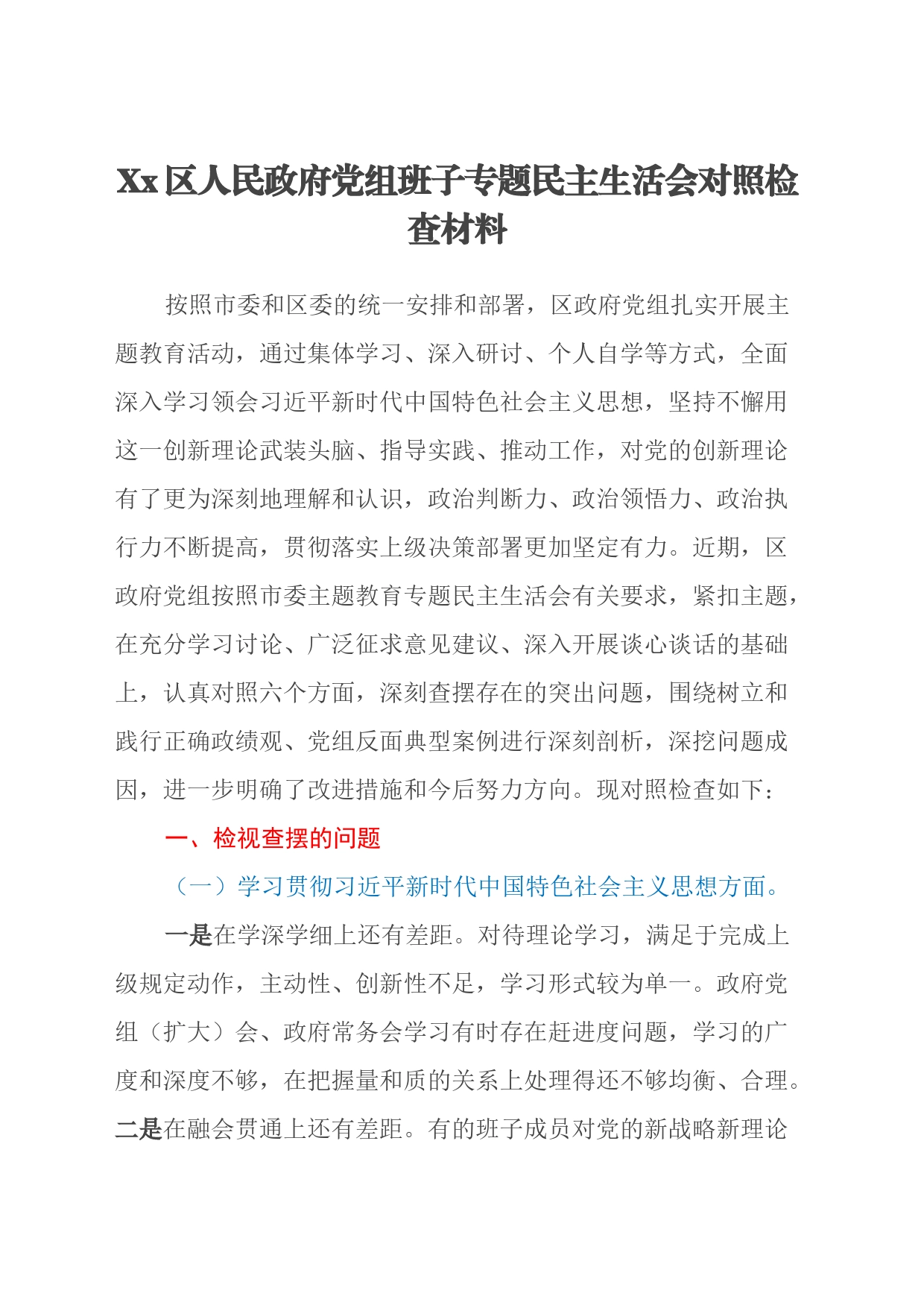 Xx区人民政府党组班子专题民主生活会对照检查材料（新六个方面）_第1页