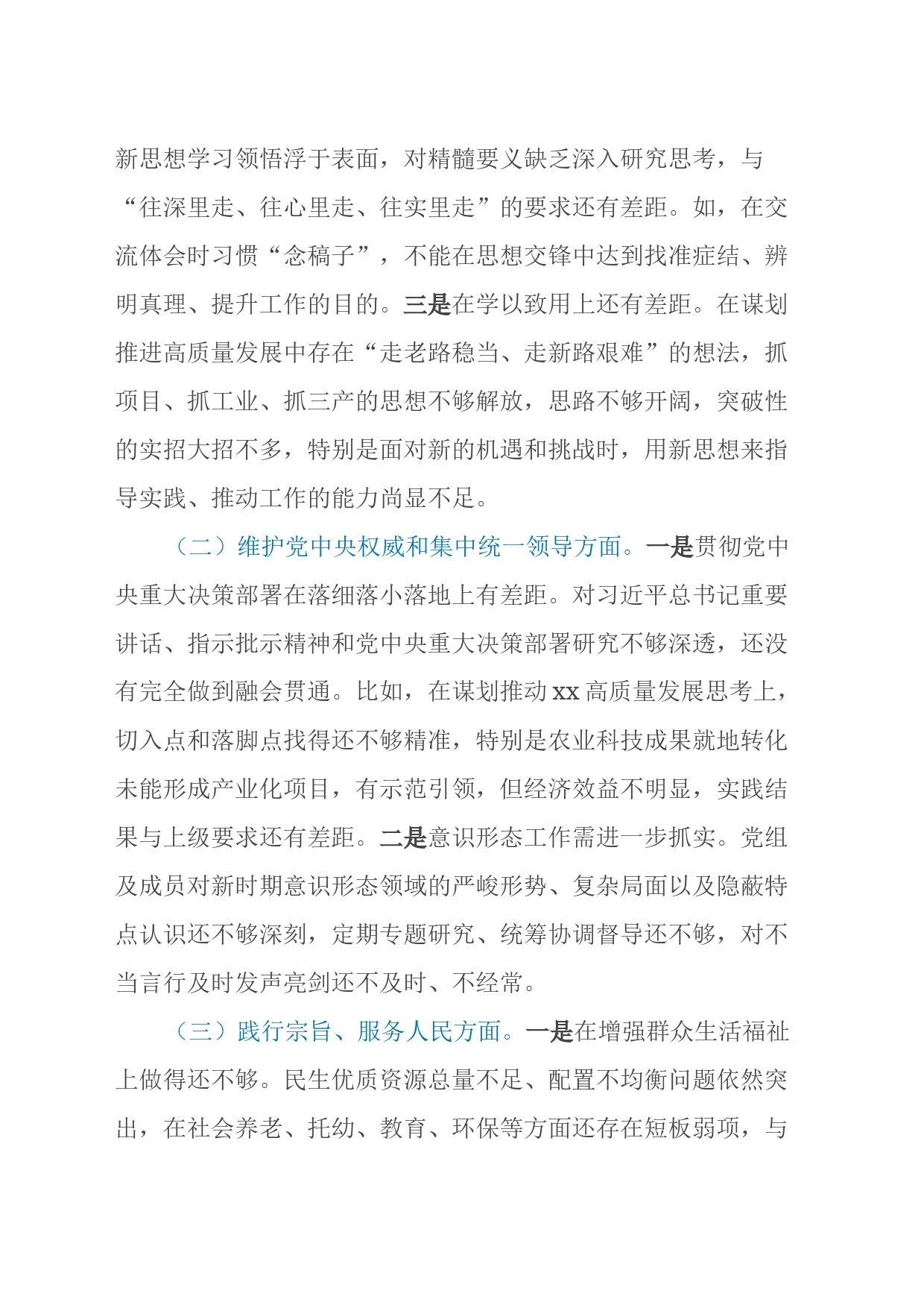 Xx区人民政府党组班子专题民主生活会对照检查材料（新六个方面）_第2页