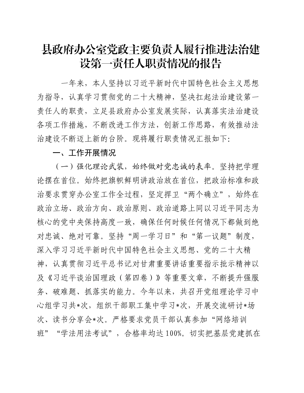 县政府办公室党政主要负责人履行推进法治建设第一责任人职责情况的报告_第1页