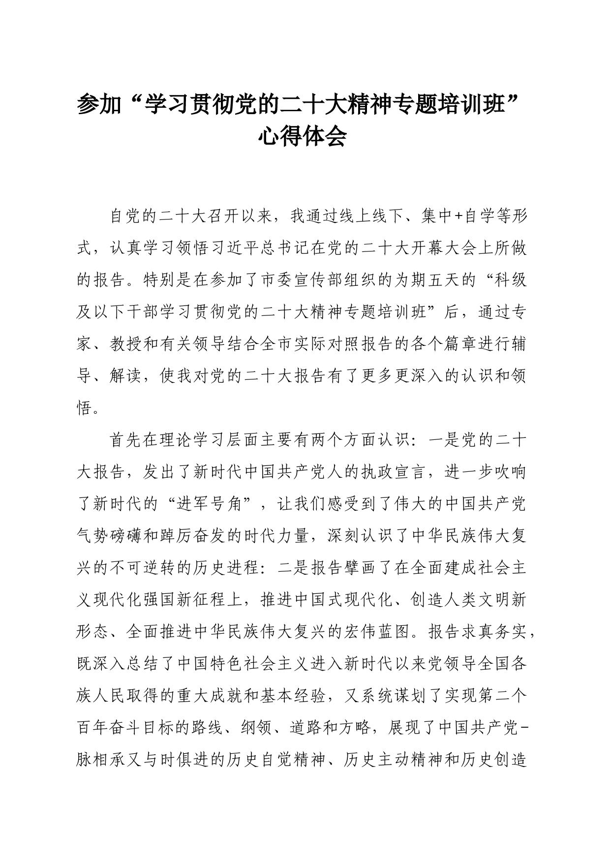 参加“学习贯彻党的二十大精神专题培训班”心得体会_第1页