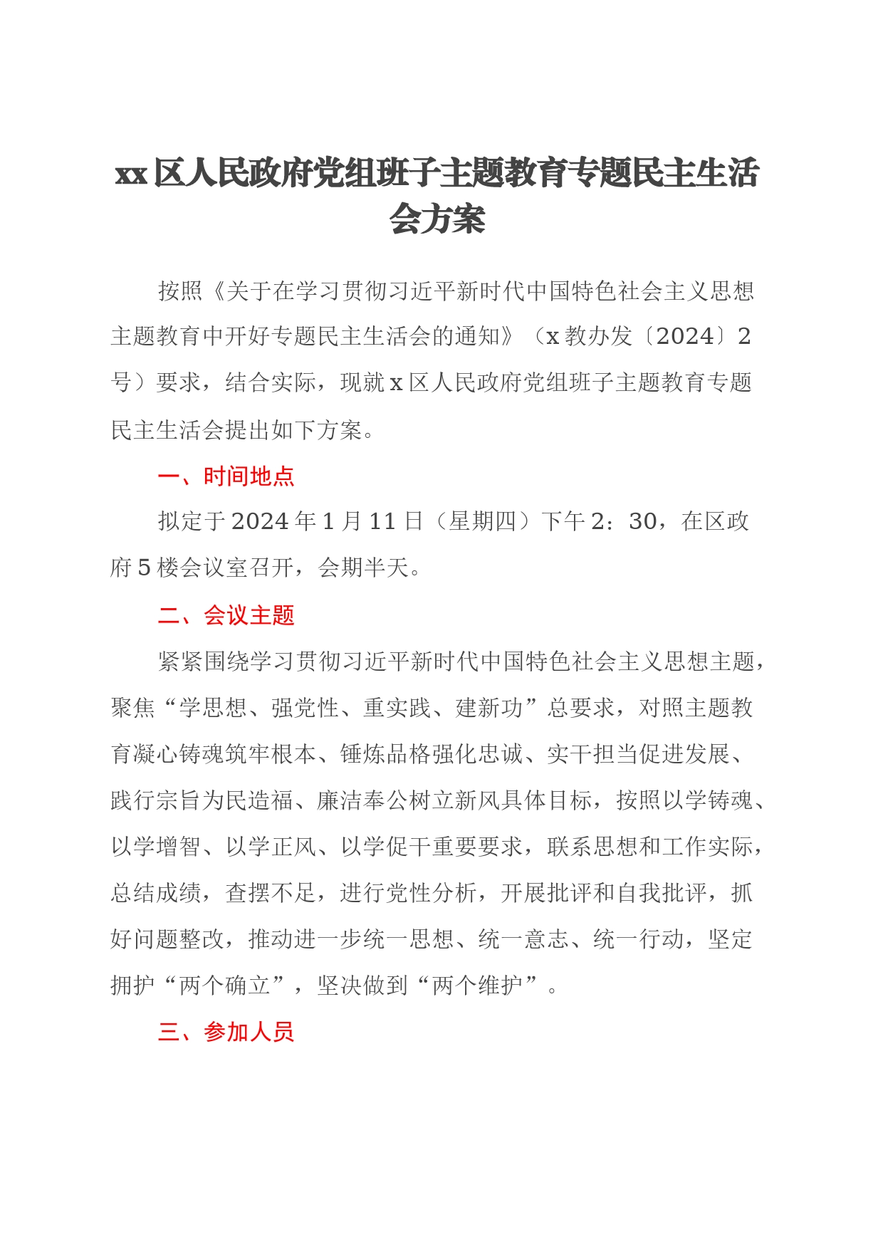 xx区人民政府党组班子主题教育专题民主生活会方案_第1页