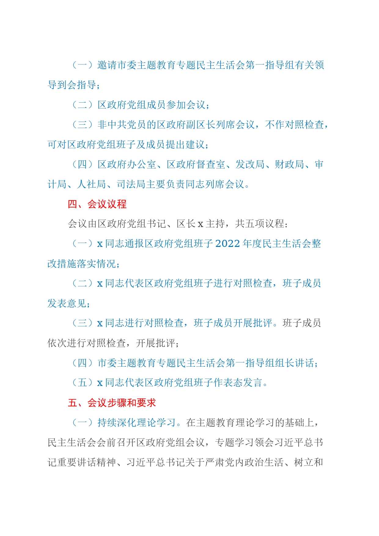 xx区人民政府党组班子主题教育专题民主生活会方案_第2页