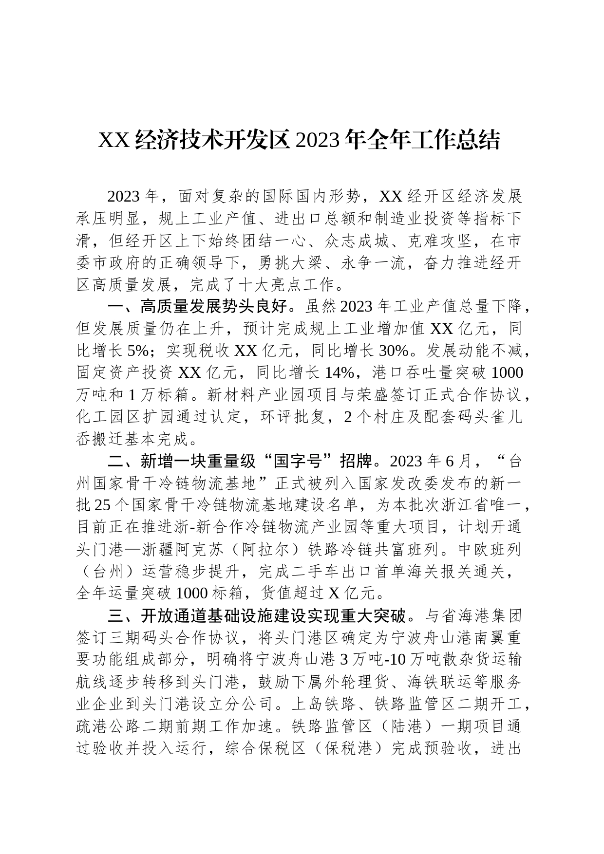 XX经济技术开发区2023年全年工作总结(20240112)_第1页