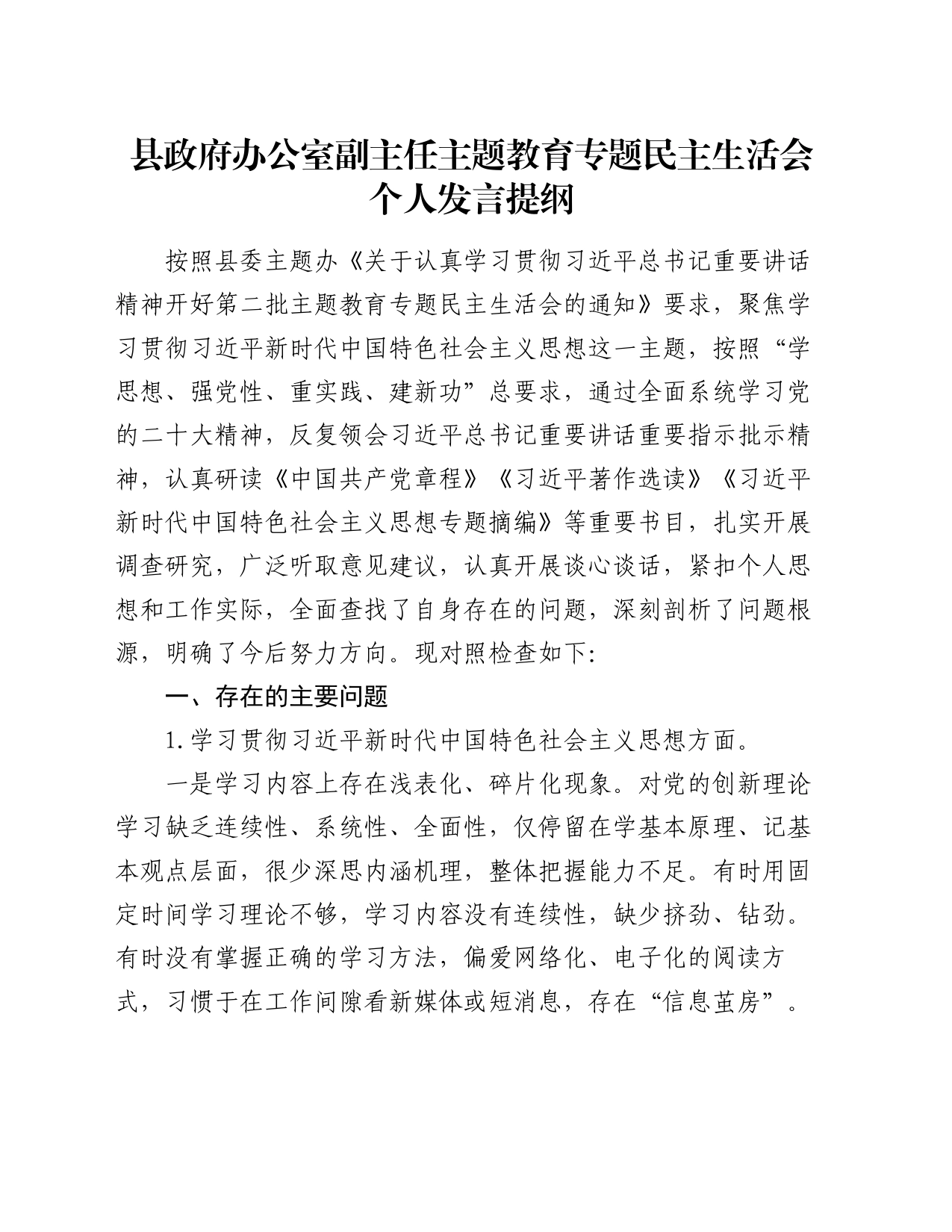 县政府办公室副主任主题教育专题民主生活会个人发言提纲（新六个方面）_第1页