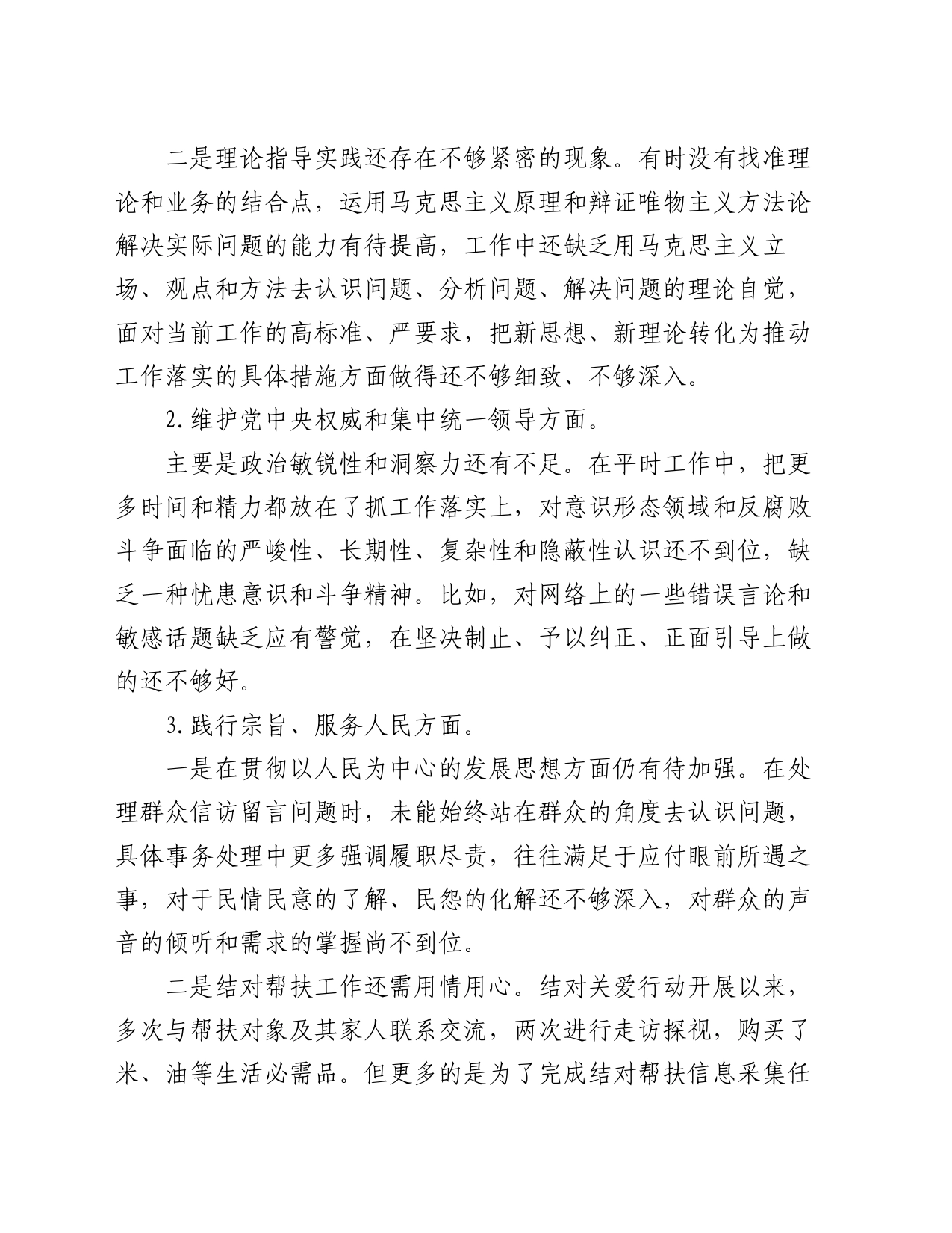 县政府办公室副主任主题教育专题民主生活会个人发言提纲（新六个方面）_第2页