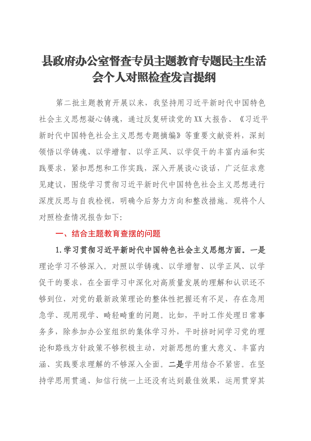 县政府办公室督查专员主题教育专题民主生活会个人对照检查发言提纲（新6个对照方面）_第1页