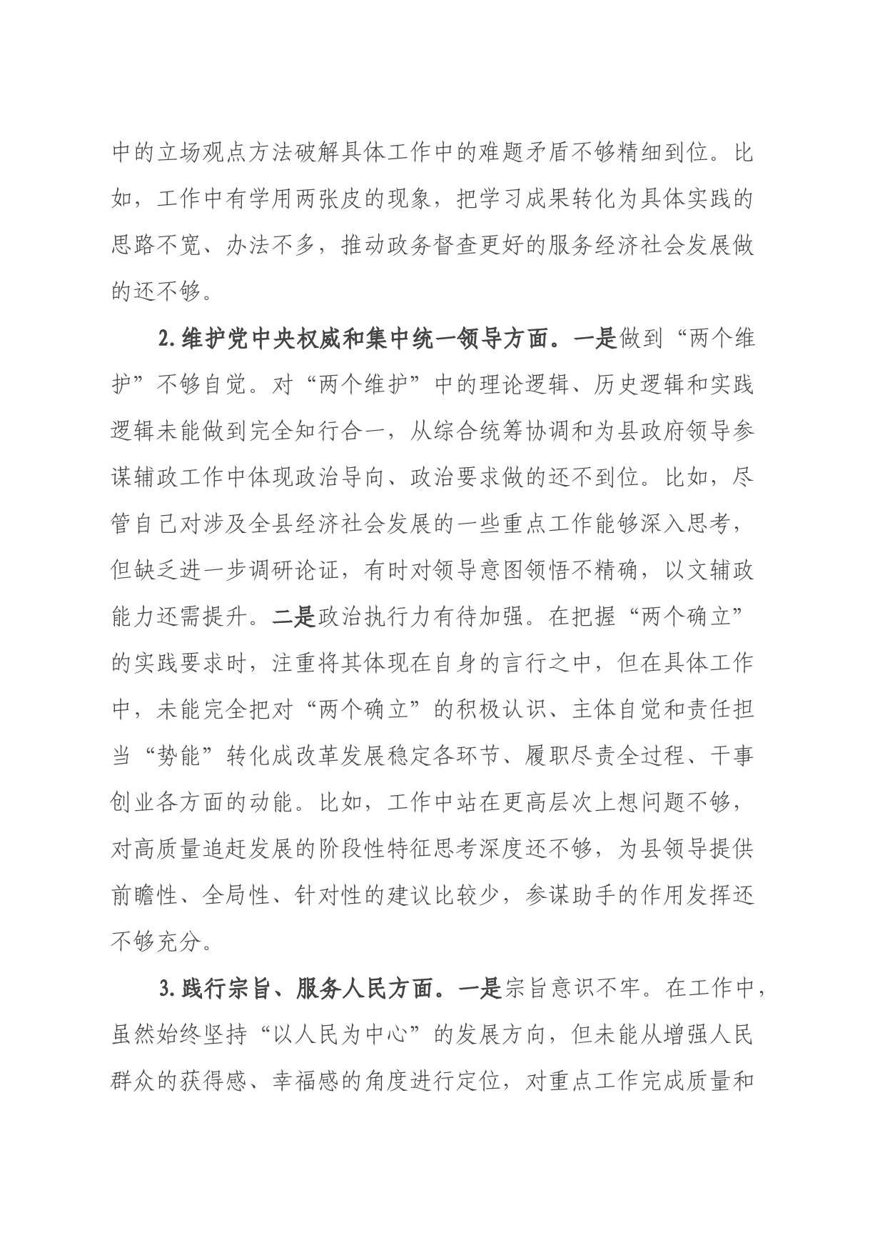 县政府办公室督查专员主题教育专题民主生活会个人对照检查发言提纲（新6个对照方面）_第2页