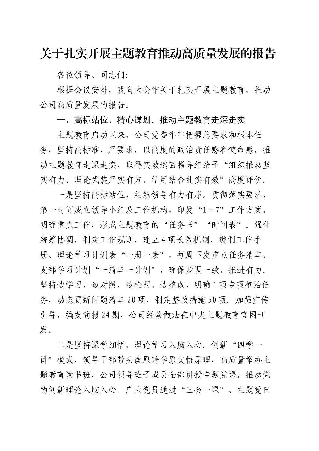 国企主题教育推动高质量发展总结报告_第1页