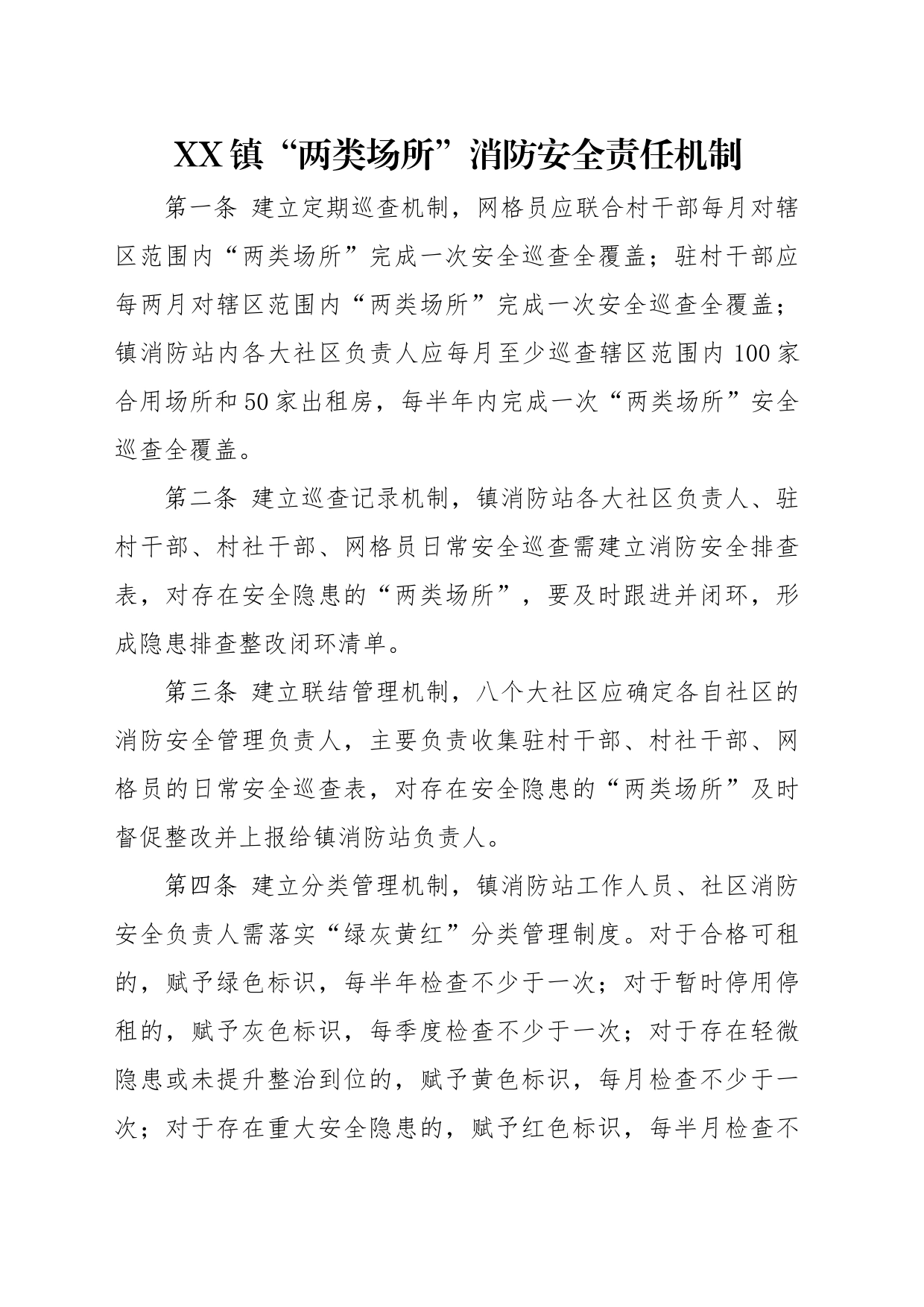 XX镇“两类场所”消防安全责任机制_第1页