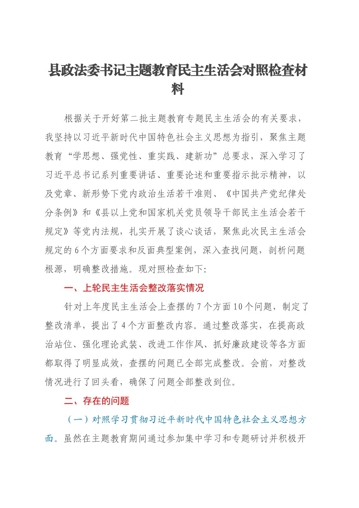 县政法委书记第二批主题教育民主生活会对照检查材料_第1页